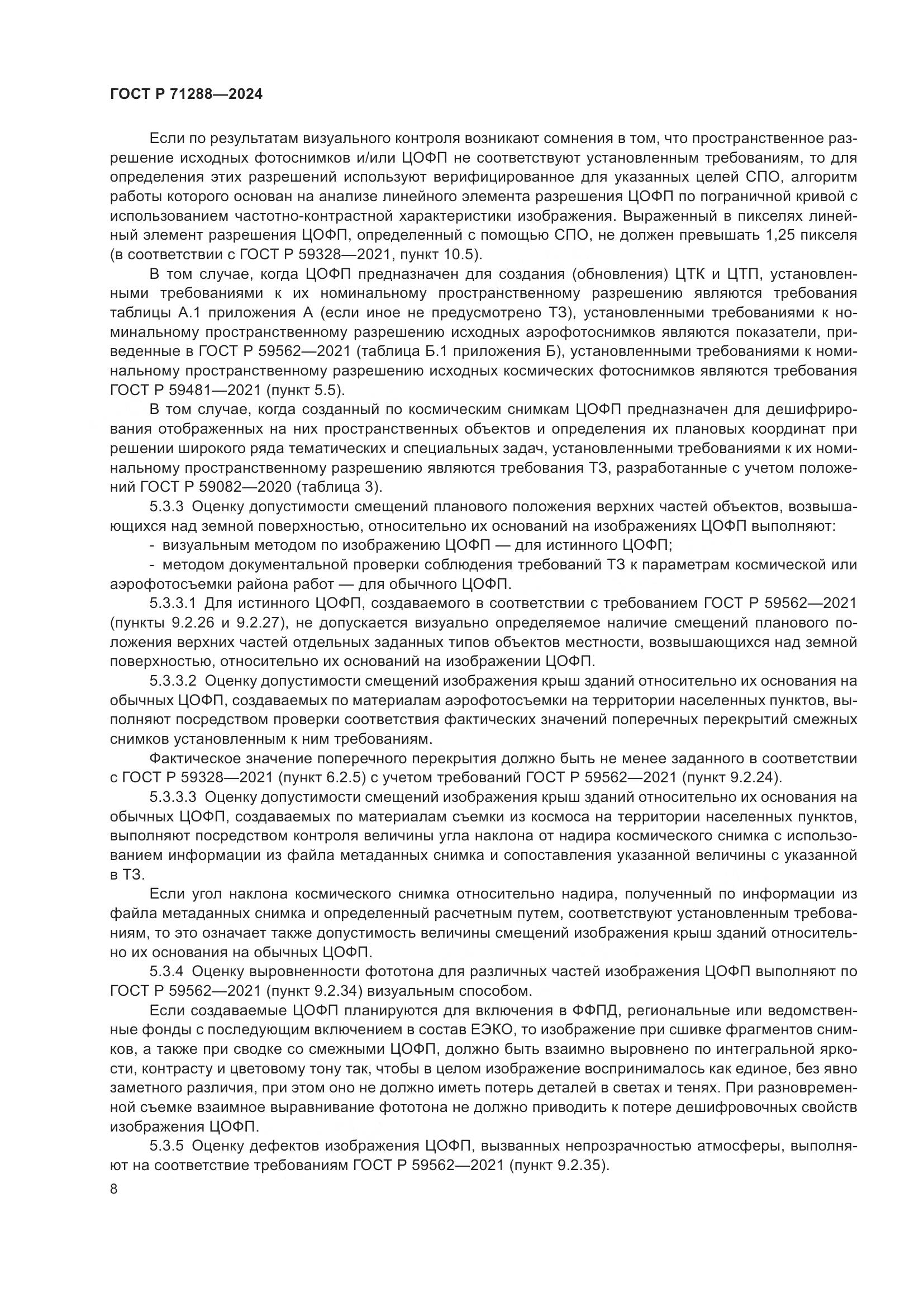 ГОСТ Р 71288-2024, страница 12