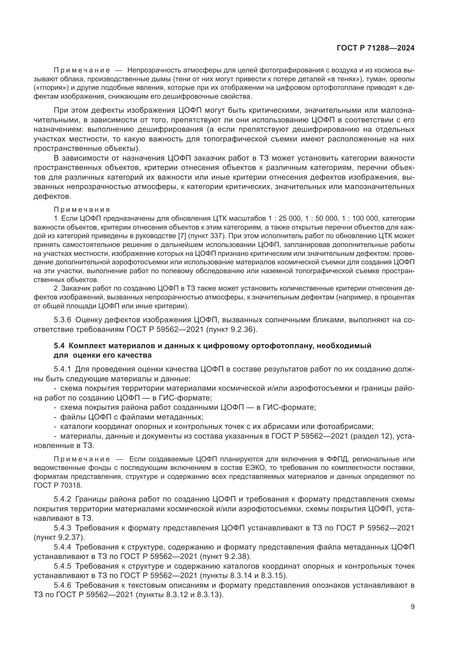 ГОСТ Р 71288-2024, страница 13