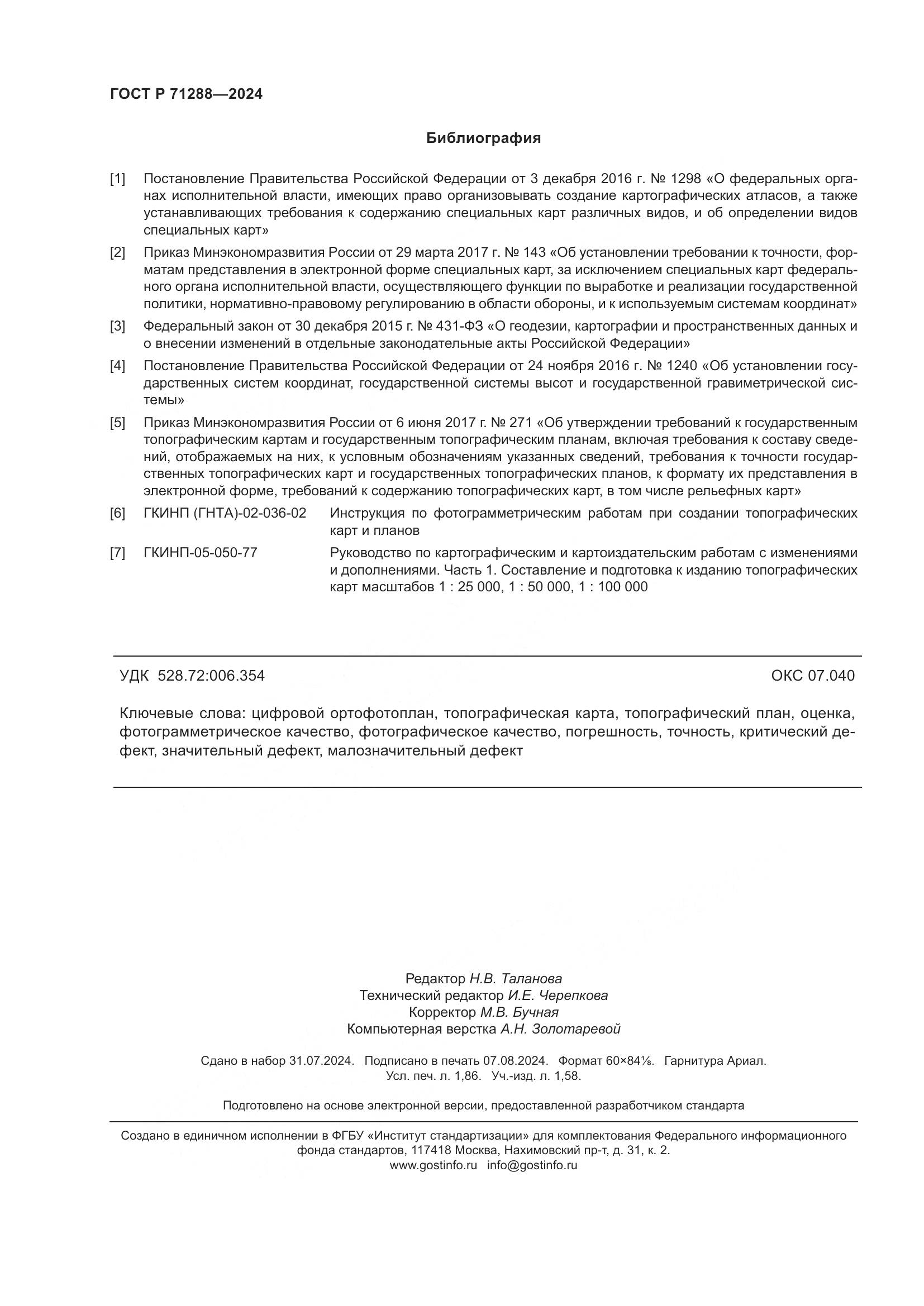 ГОСТ Р 71288-2024, страница 16