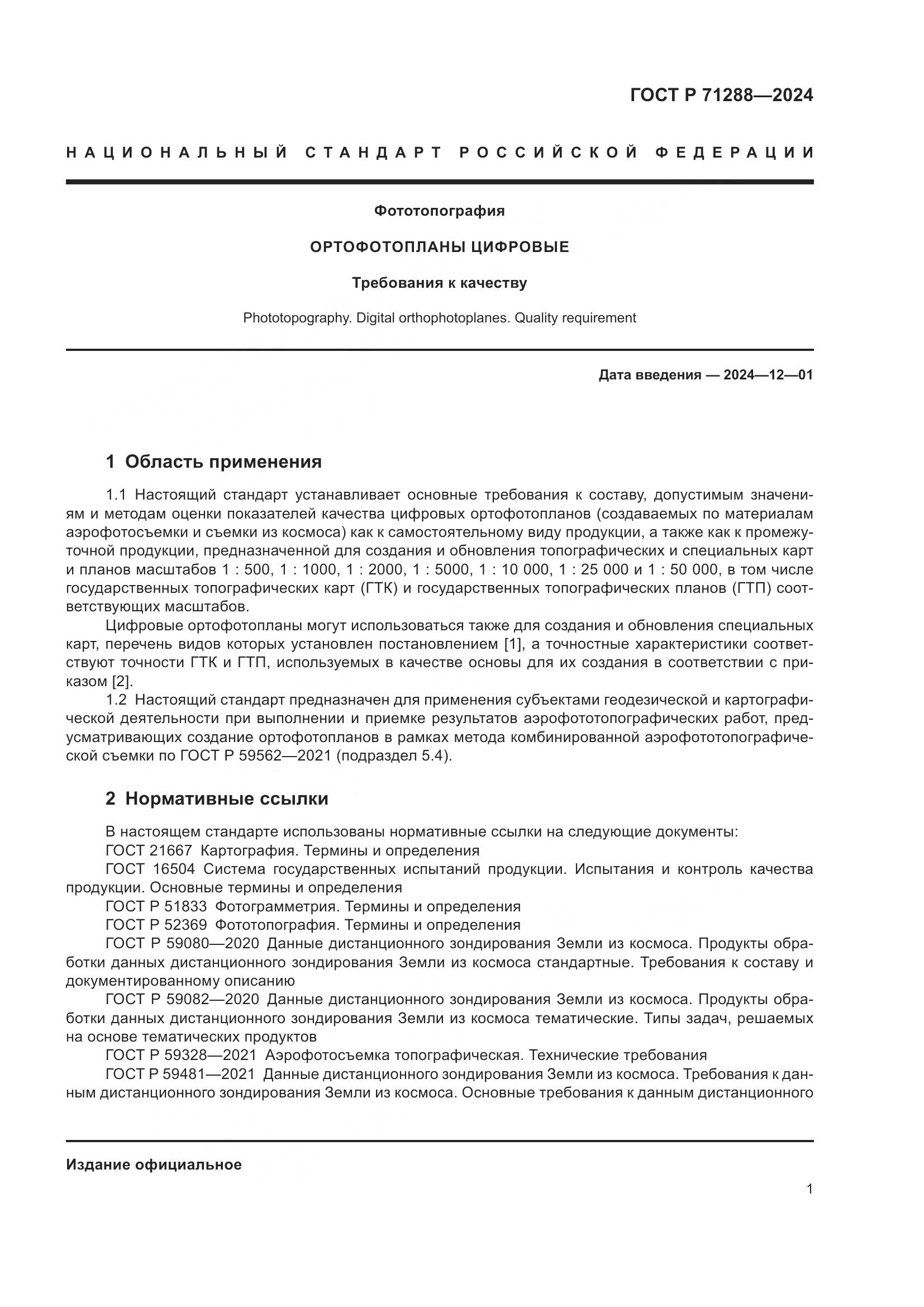 ГОСТ Р 71288-2024, страница 5