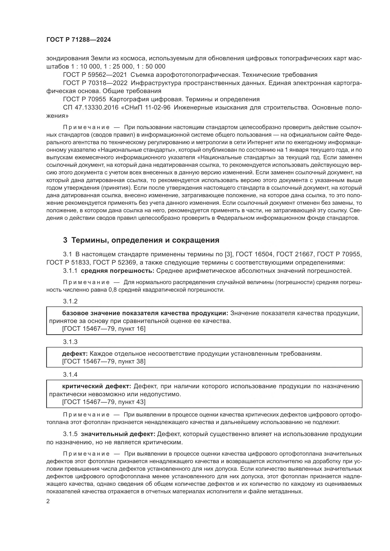 ГОСТ Р 71288-2024, страница 6