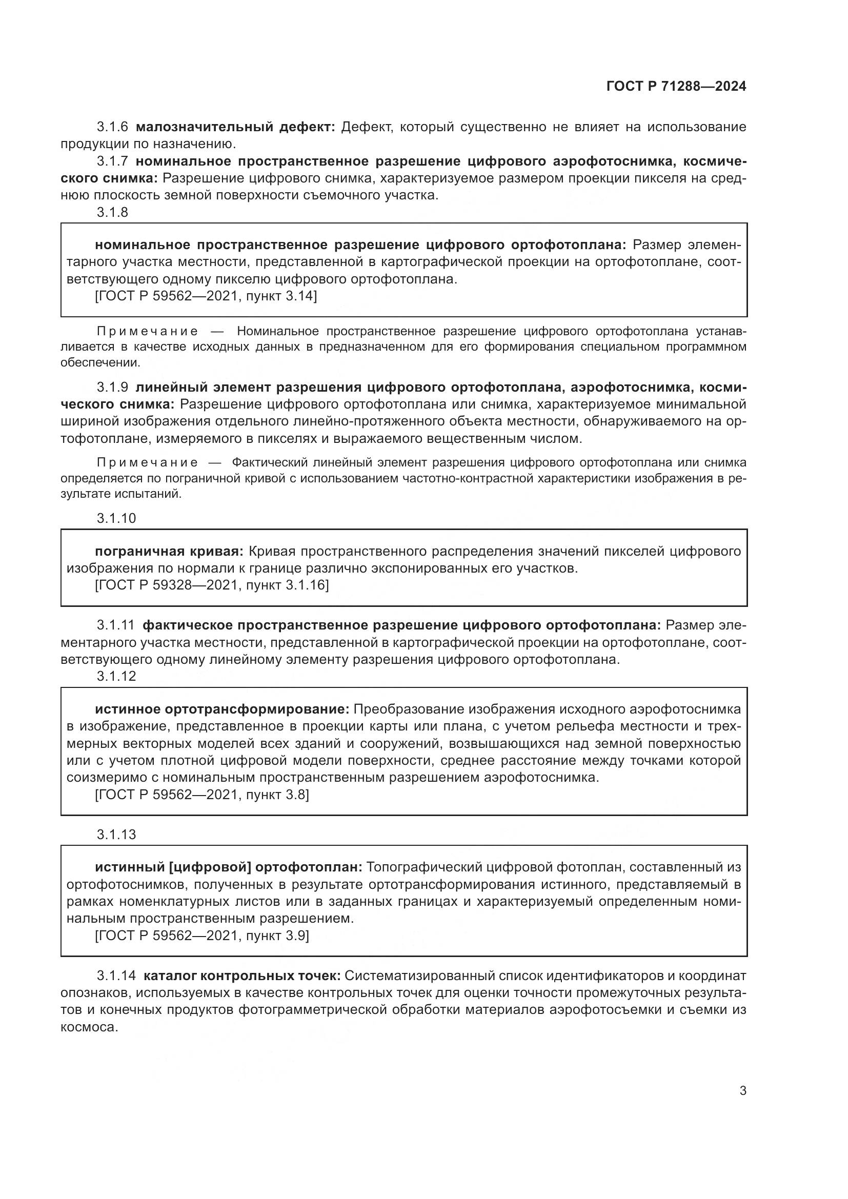 ГОСТ Р 71288-2024, страница 7