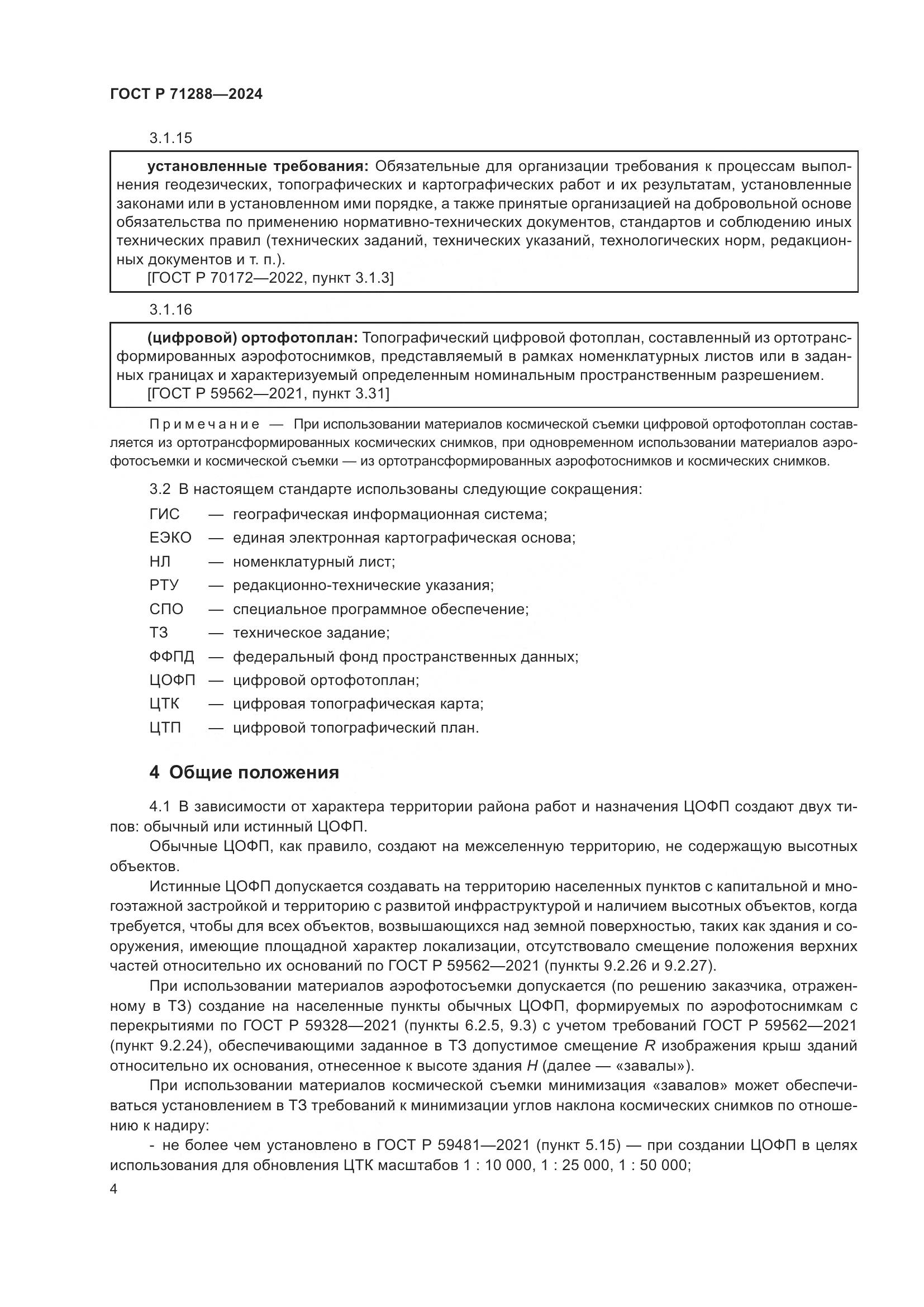 ГОСТ Р 71288-2024, страница 8