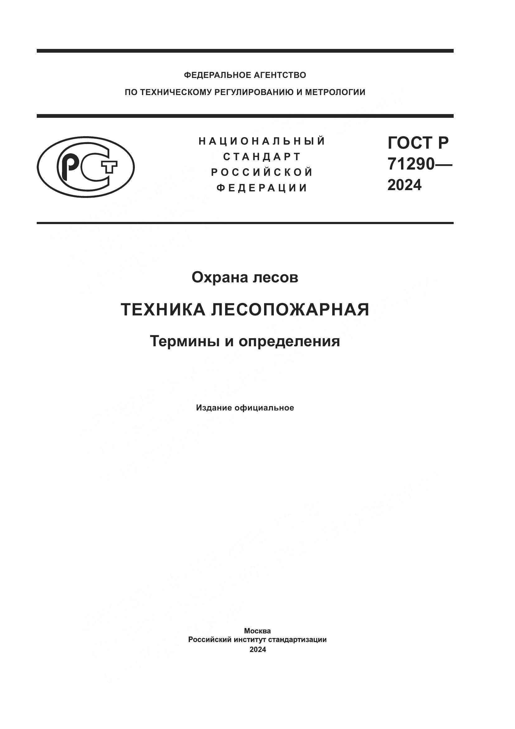 ГОСТ Р 71290-2024, страница 1