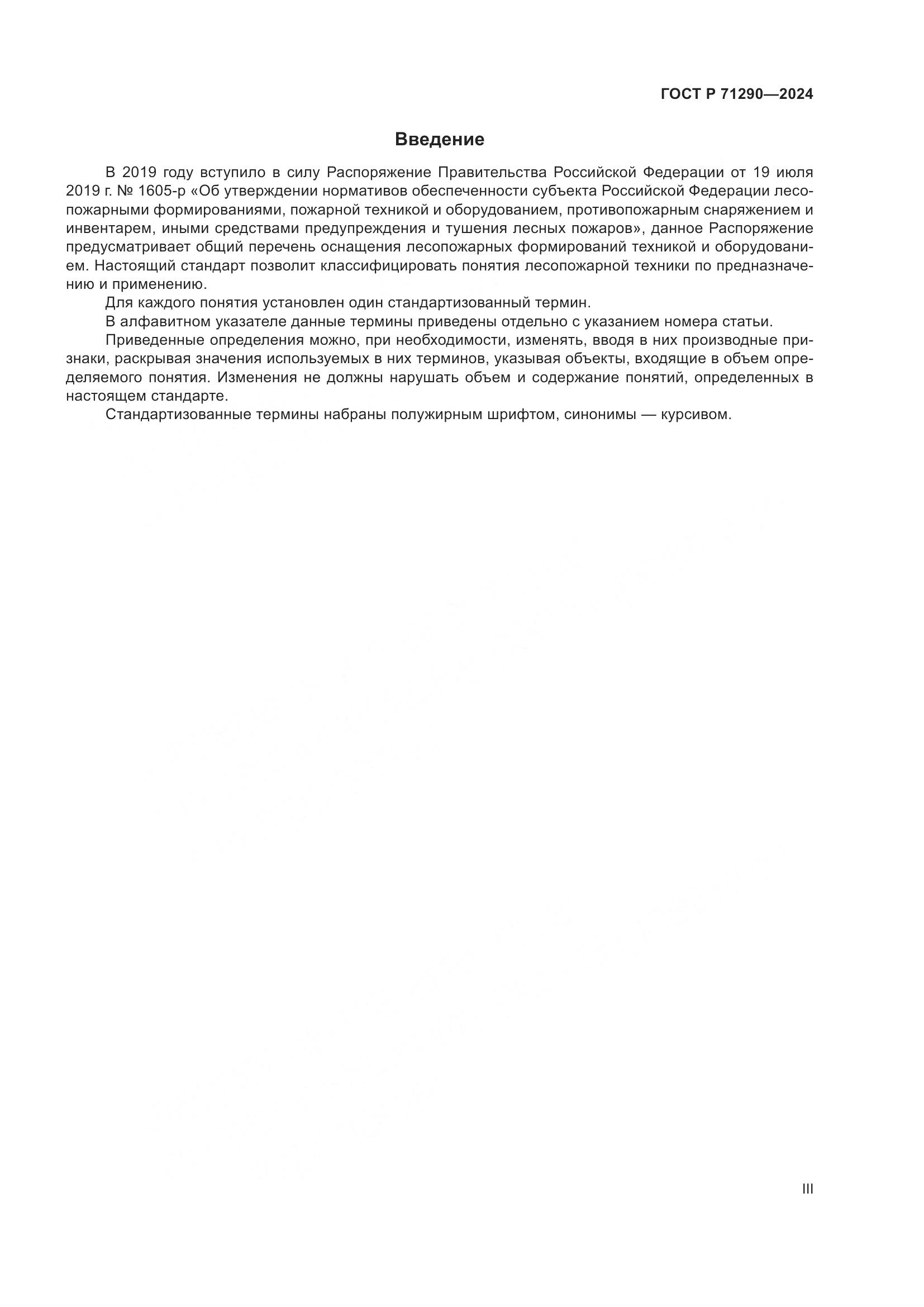 ГОСТ Р 71290-2024, страница 3
