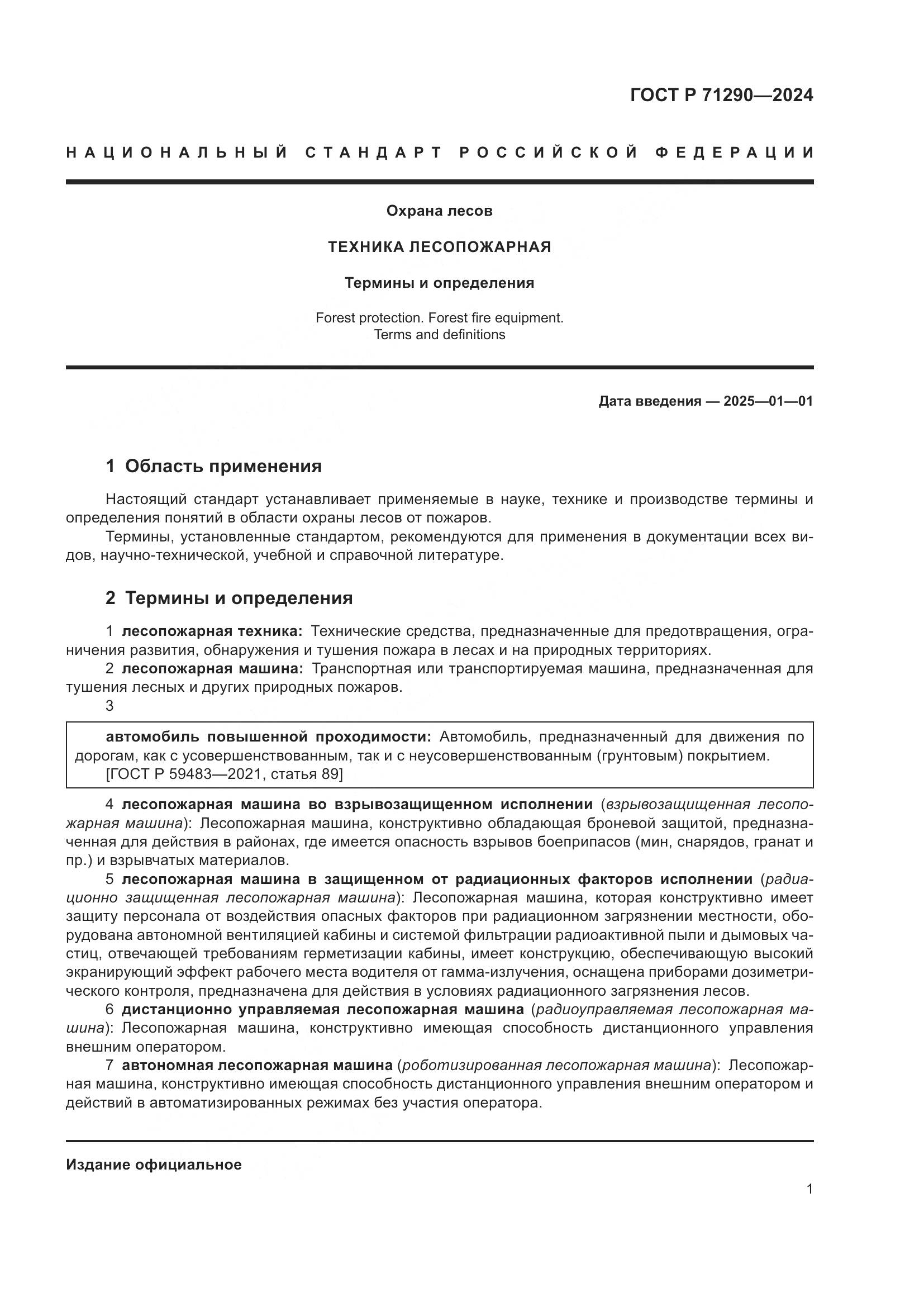 ГОСТ Р 71290-2024, страница 5