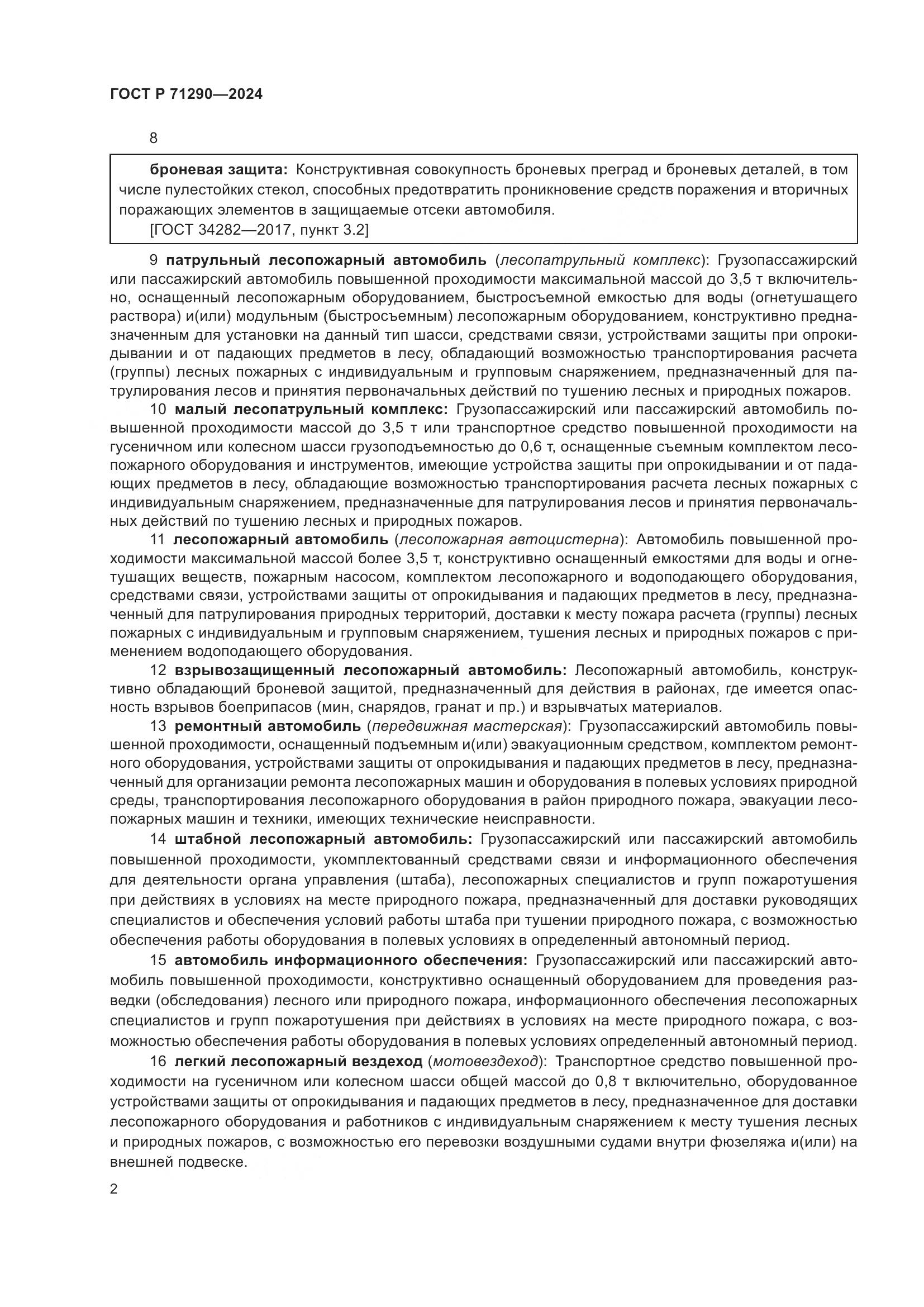 ГОСТ Р 71290-2024, страница 6