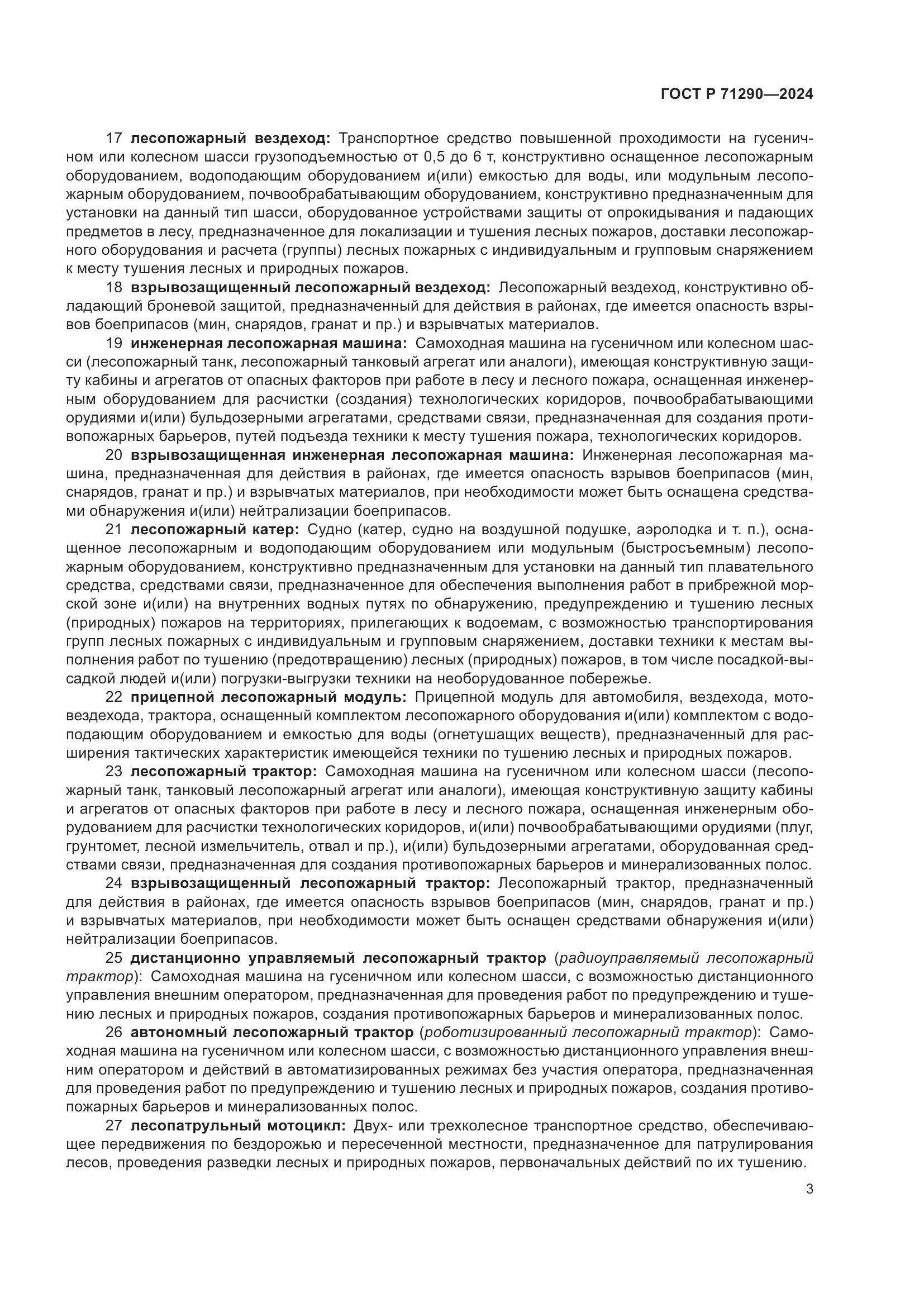 ГОСТ Р 71290-2024, страница 7