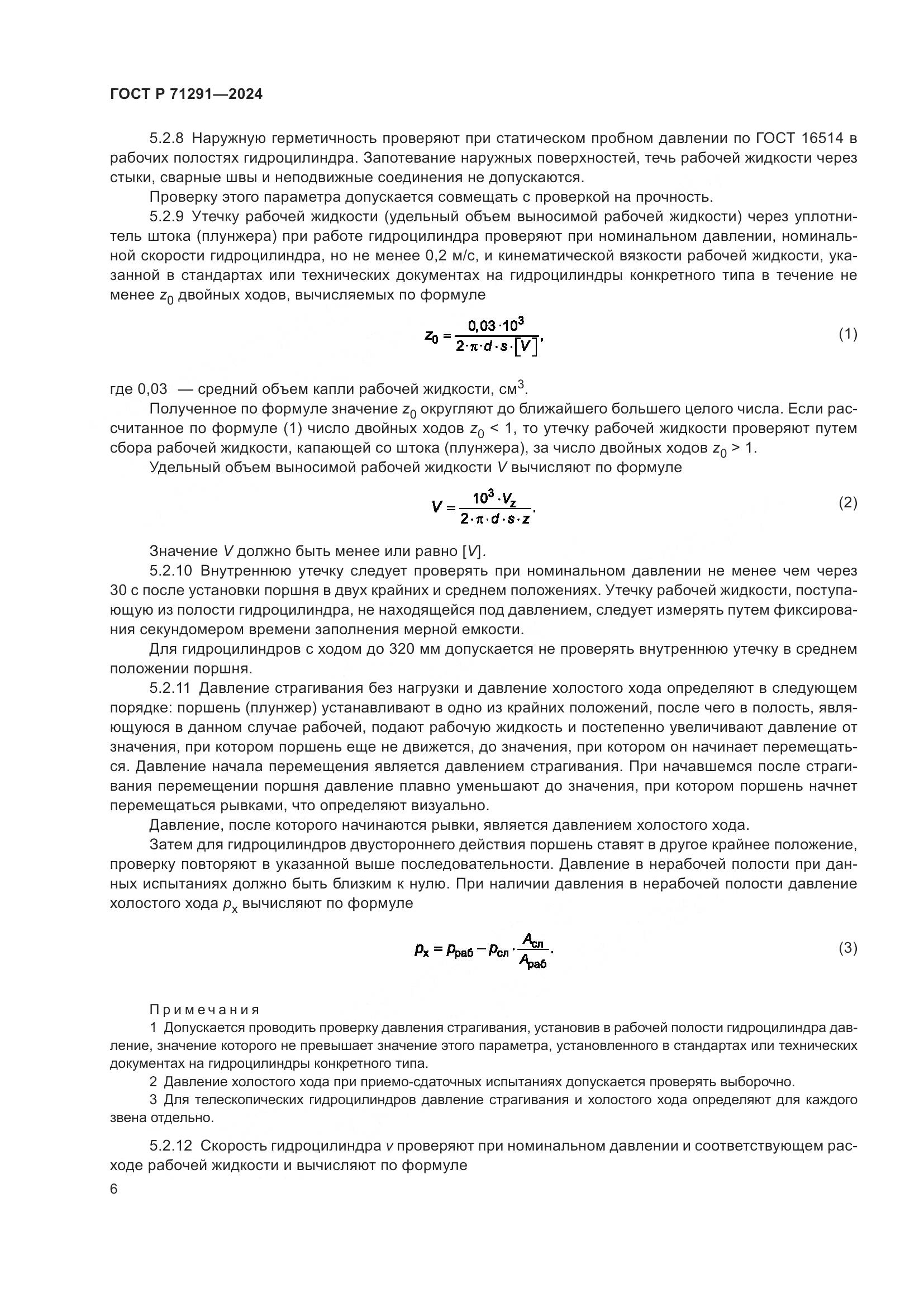 ГОСТ Р 71291-2024, страница 10