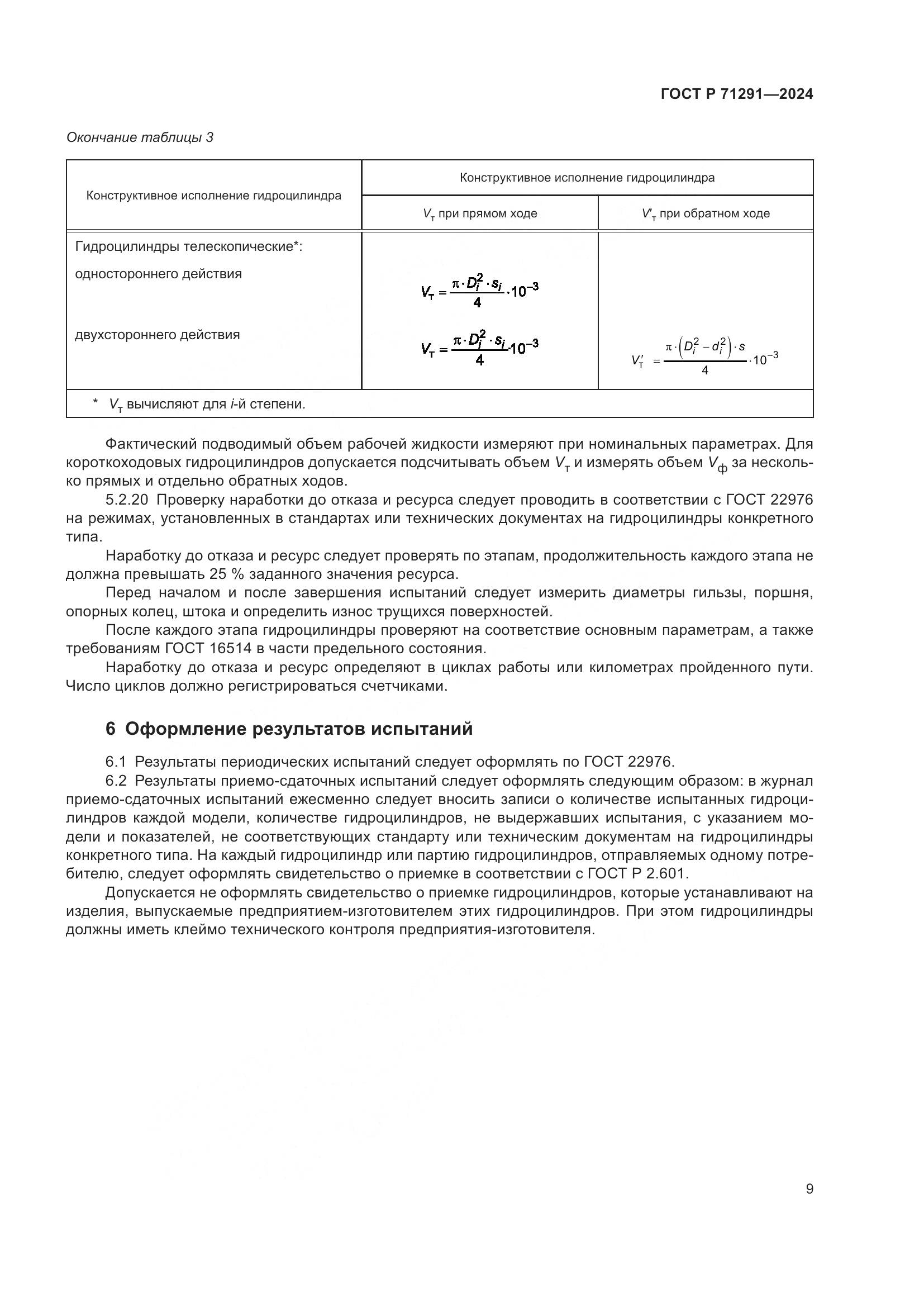 ГОСТ Р 71291-2024, страница 13