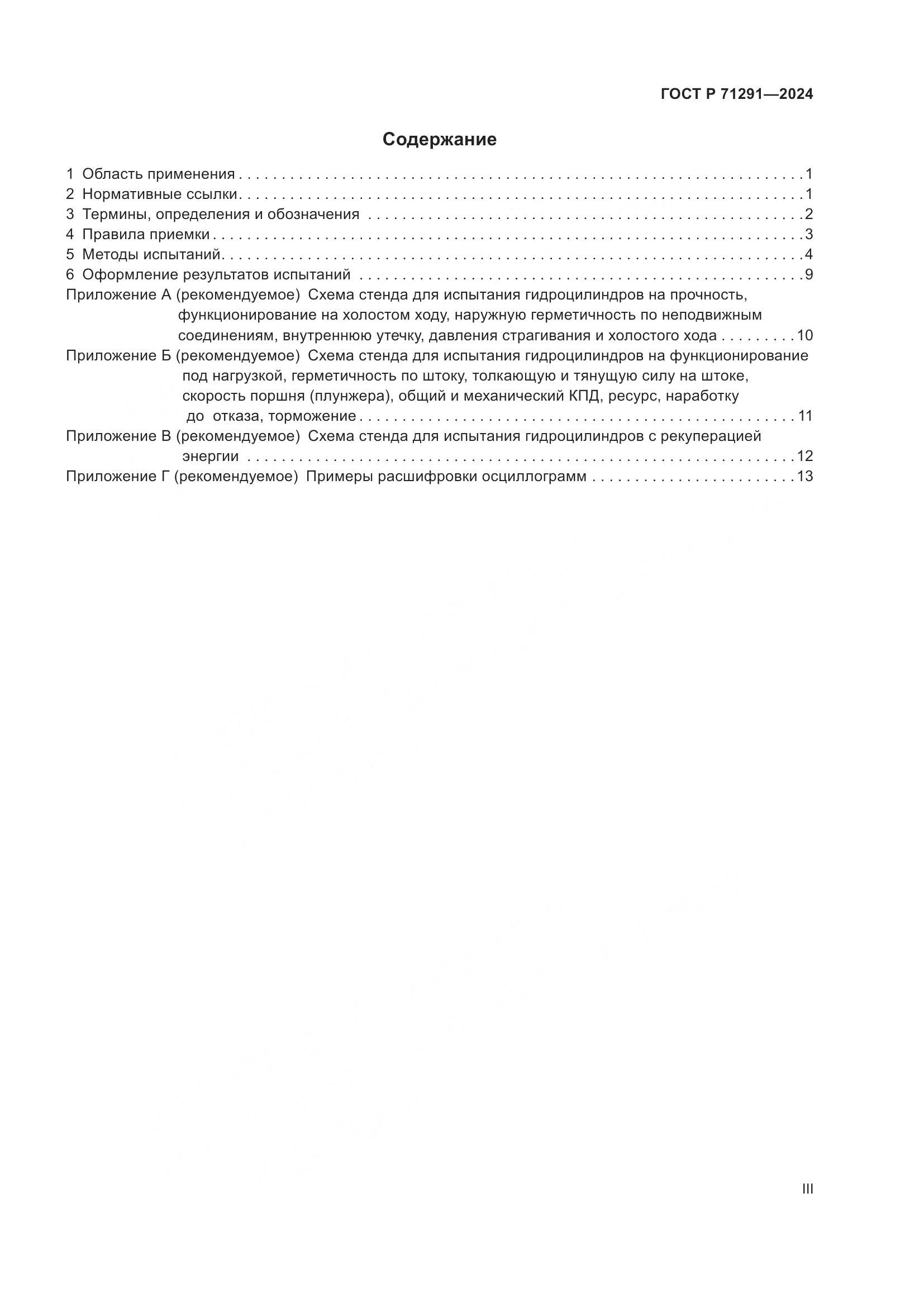 ГОСТ Р 71291-2024, страница 3