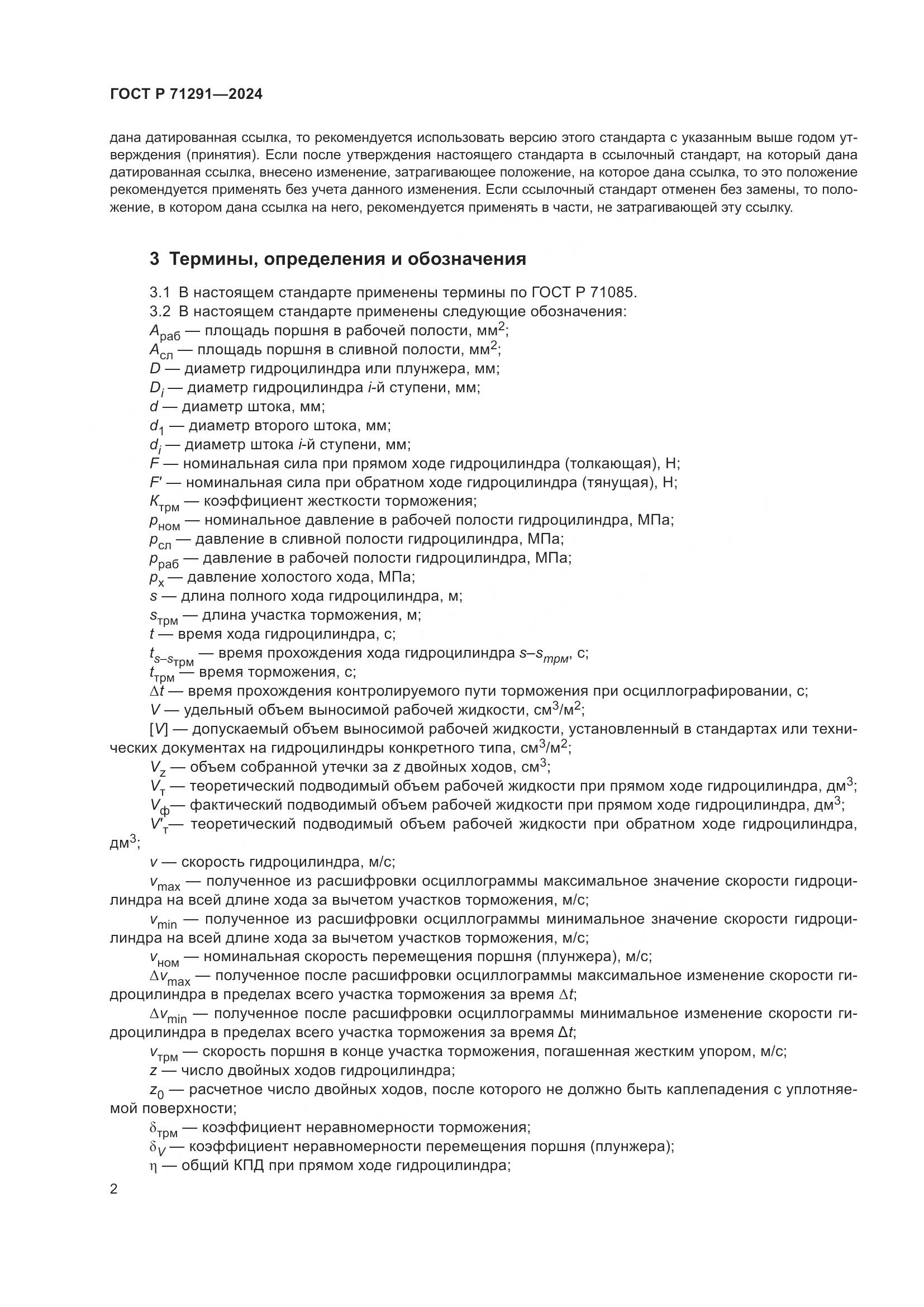 ГОСТ Р 71291-2024, страница 6