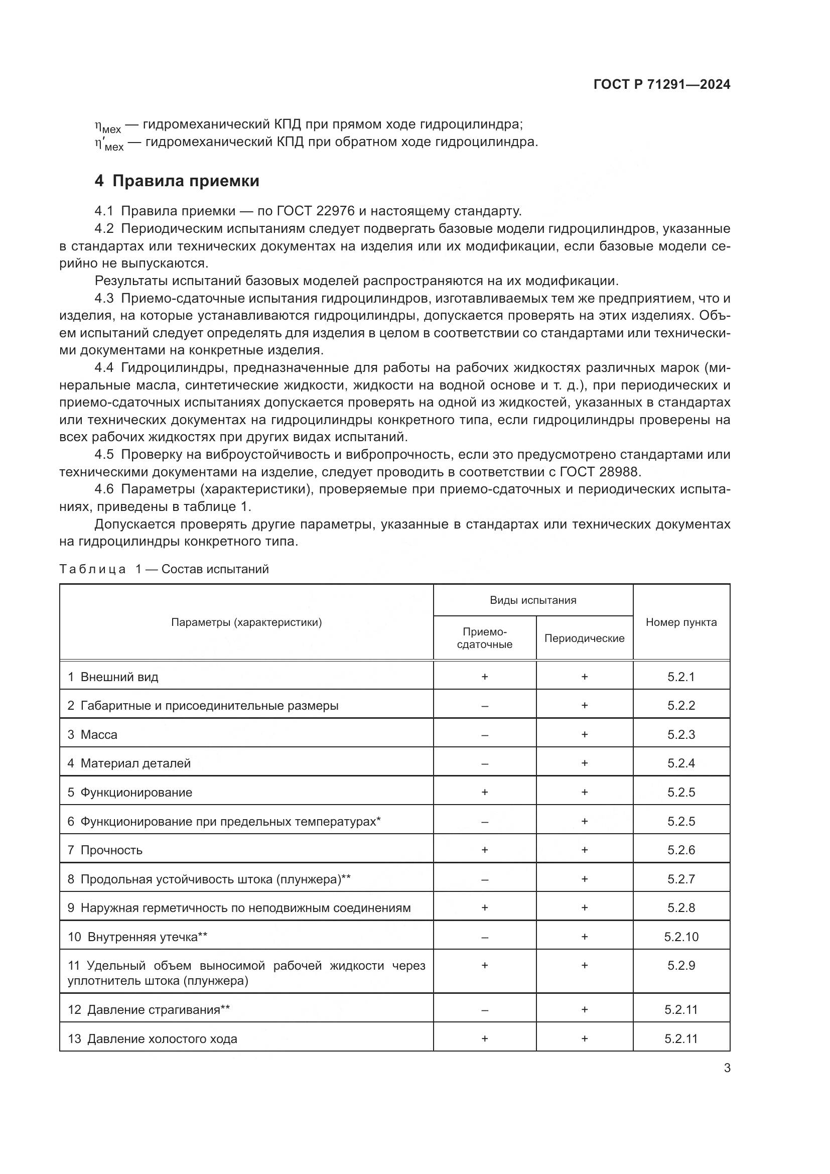 ГОСТ Р 71291-2024, страница 7