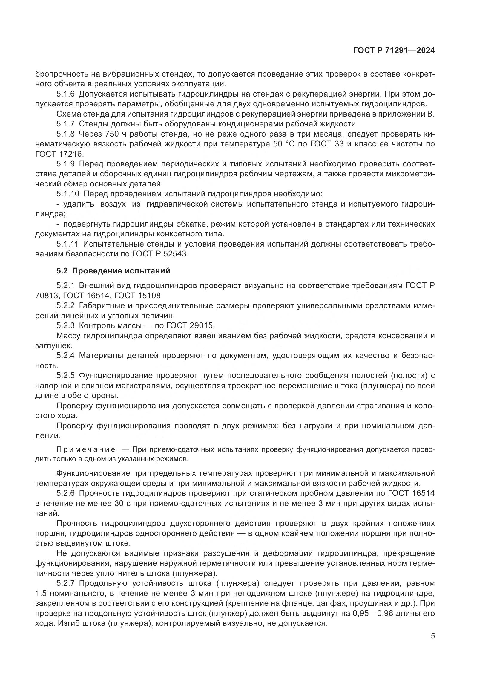 ГОСТ Р 71291-2024, страница 9