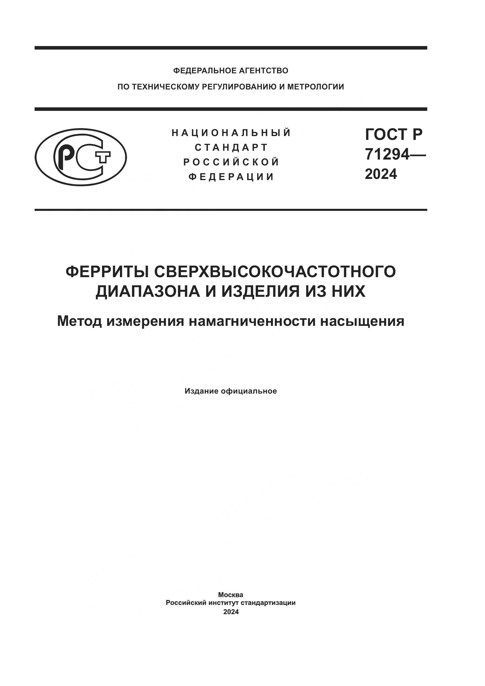 ГОСТ Р 71294-2024, страница 1