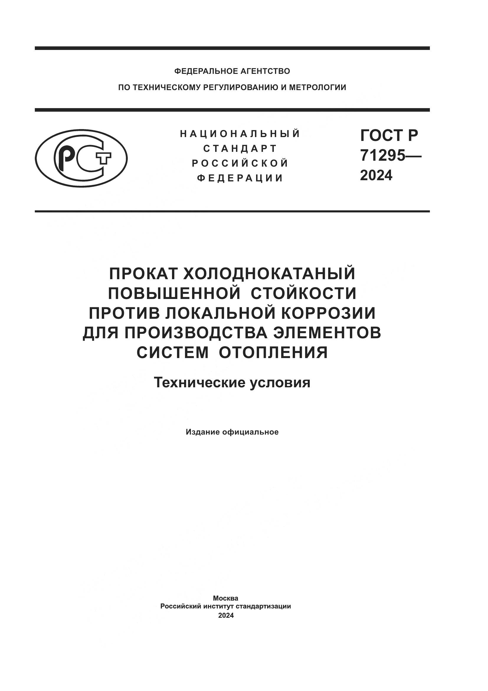 ГОСТ Р 71295-2024, страница 1