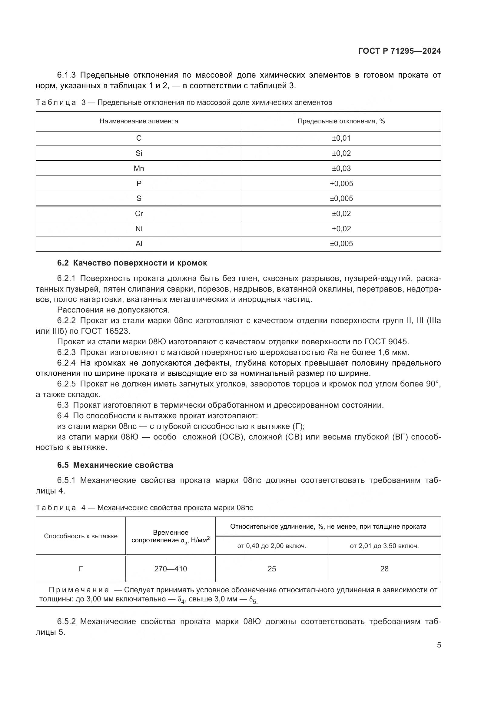 ГОСТ Р 71295-2024, страница 10