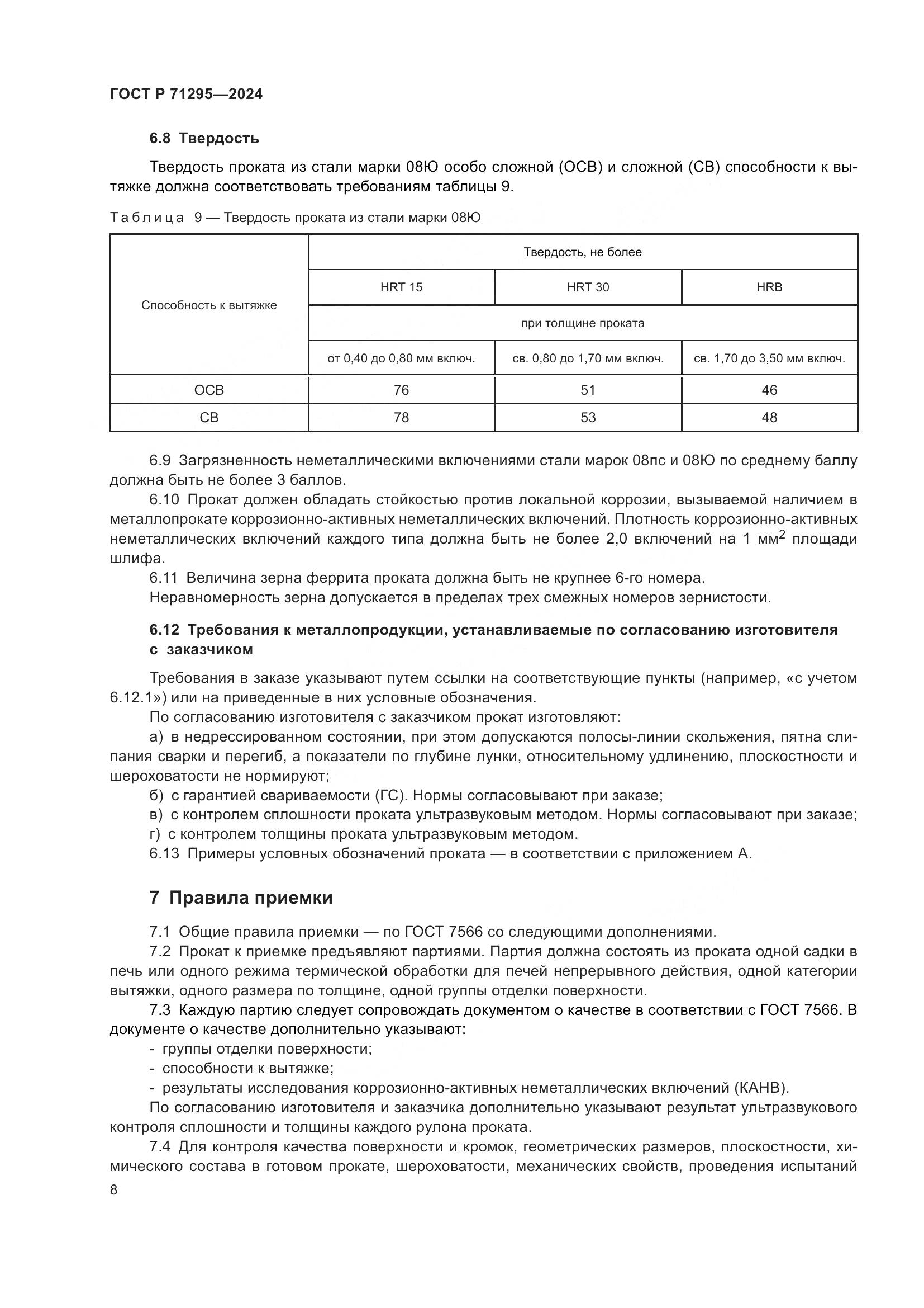 ГОСТ Р 71295-2024, страница 13