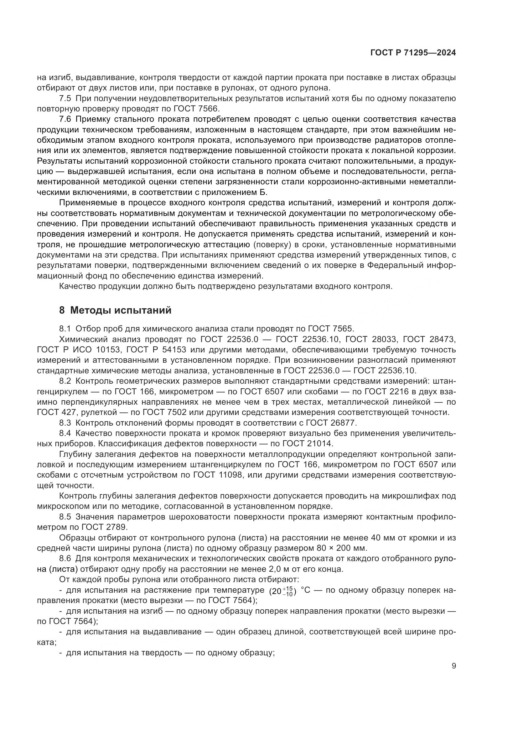 ГОСТ Р 71295-2024, страница 14