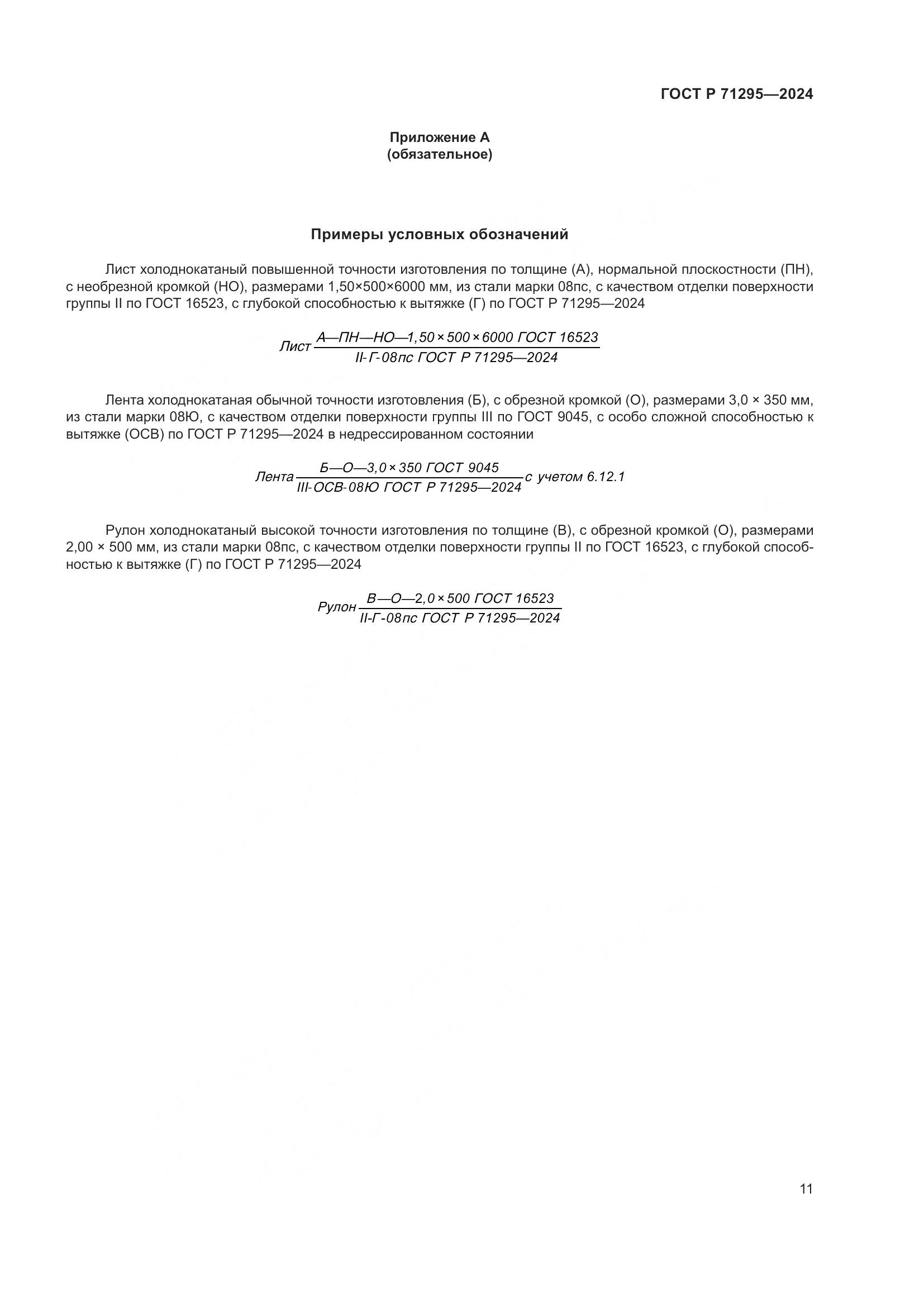 ГОСТ Р 71295-2024, страница 16
