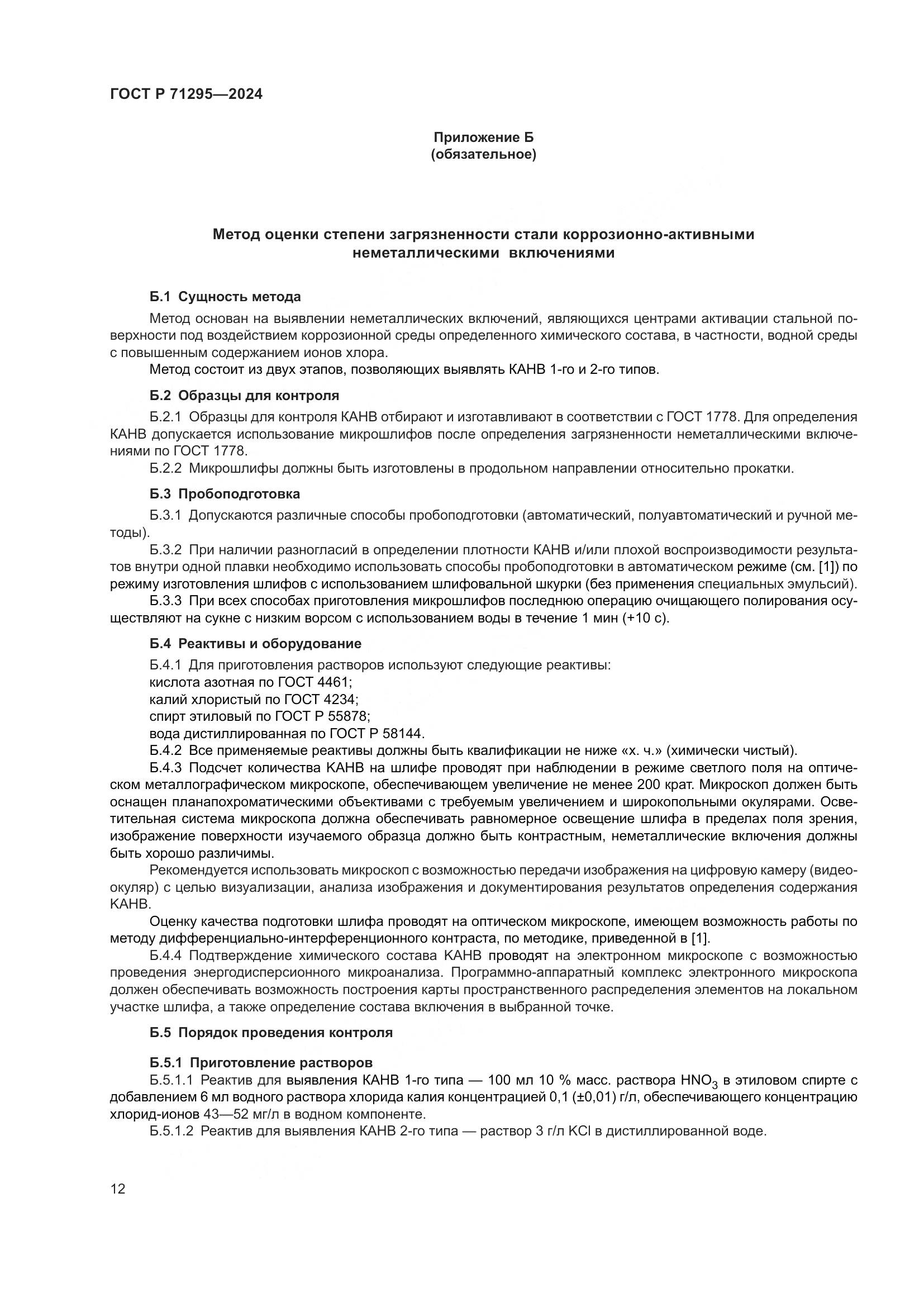 ГОСТ Р 71295-2024, страница 17