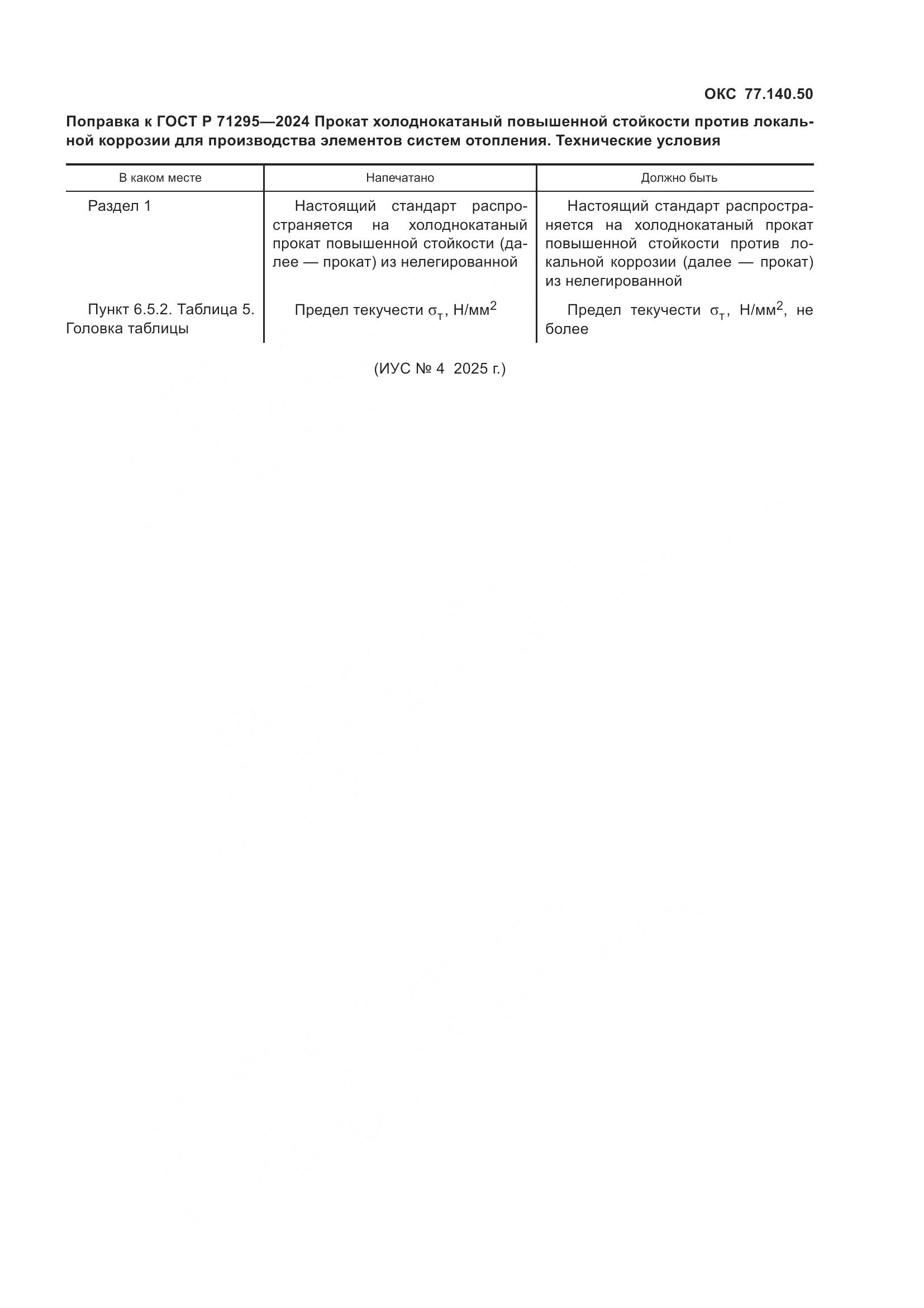 ГОСТ Р 71295-2024, страница 4