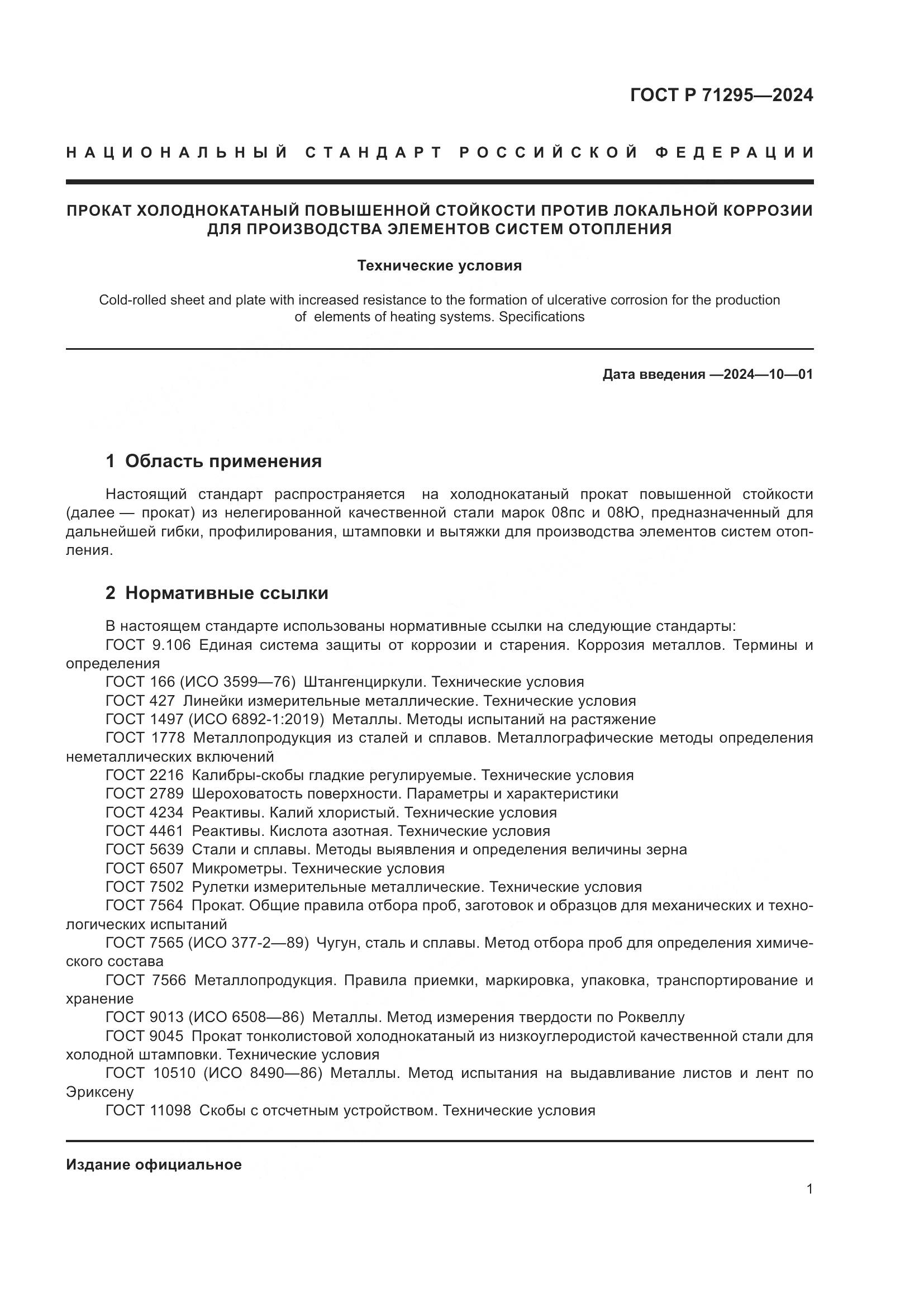 ГОСТ Р 71295-2024, страница 6