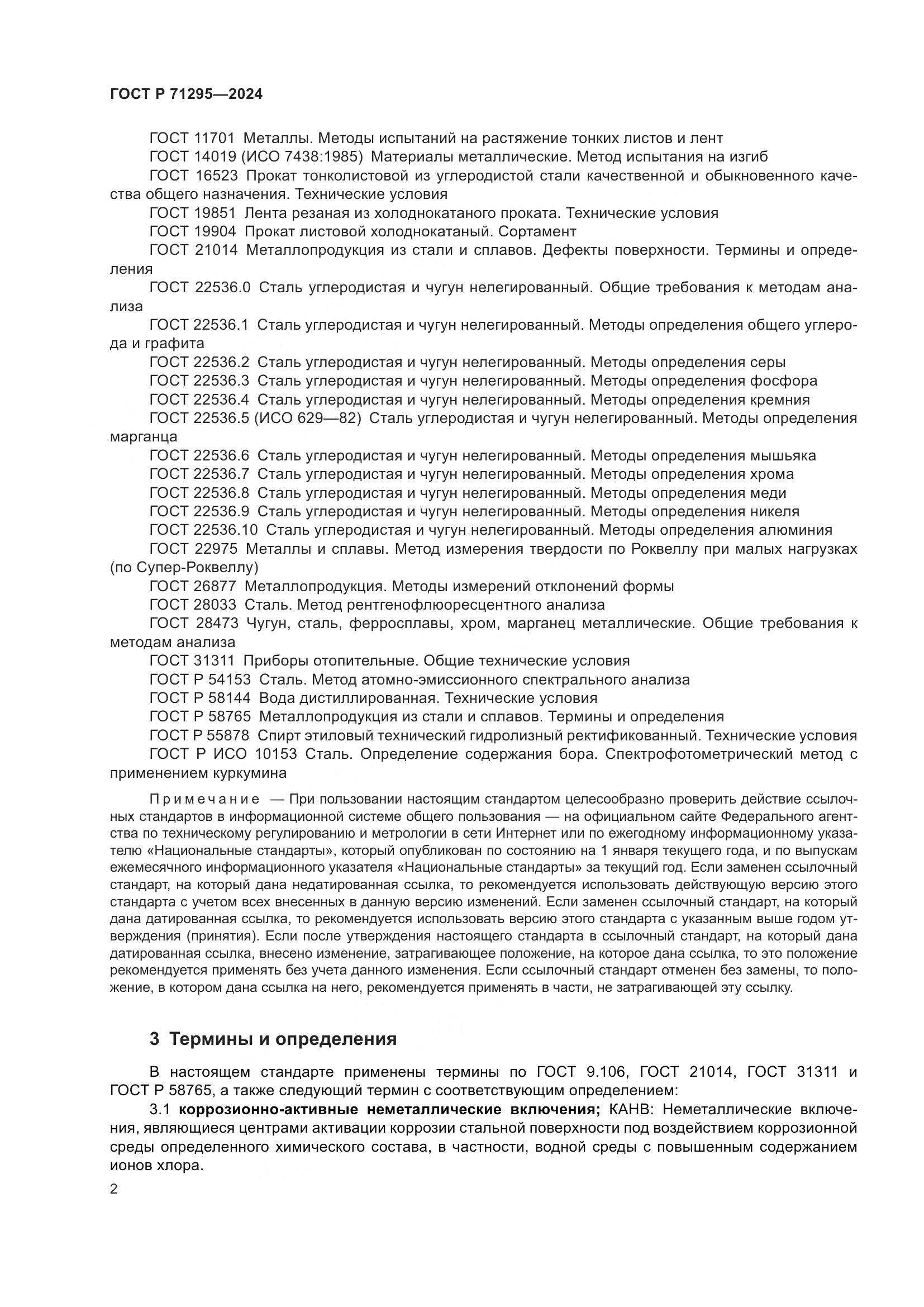 ГОСТ Р 71295-2024, страница 7