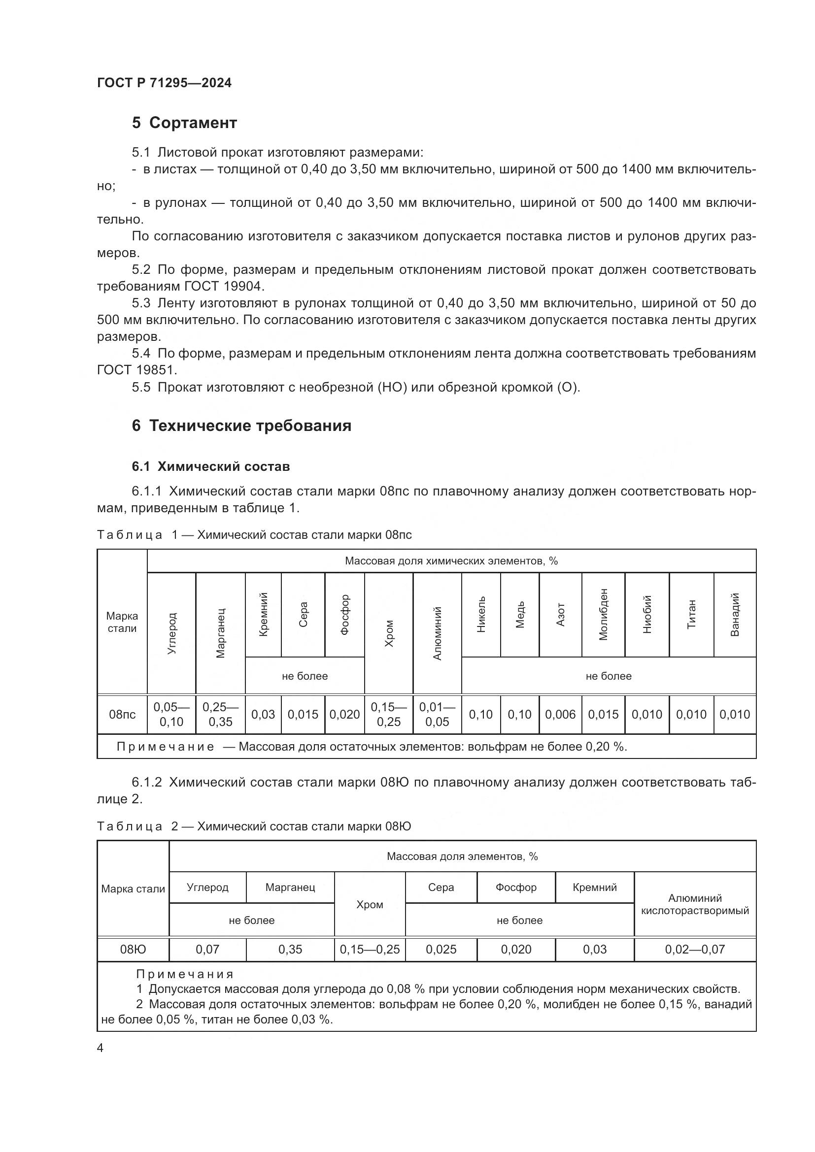 ГОСТ Р 71295-2024, страница 9