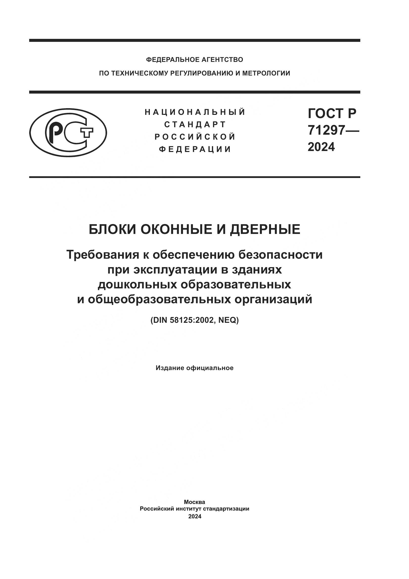 ГОСТ Р 71297-2024, страница 1