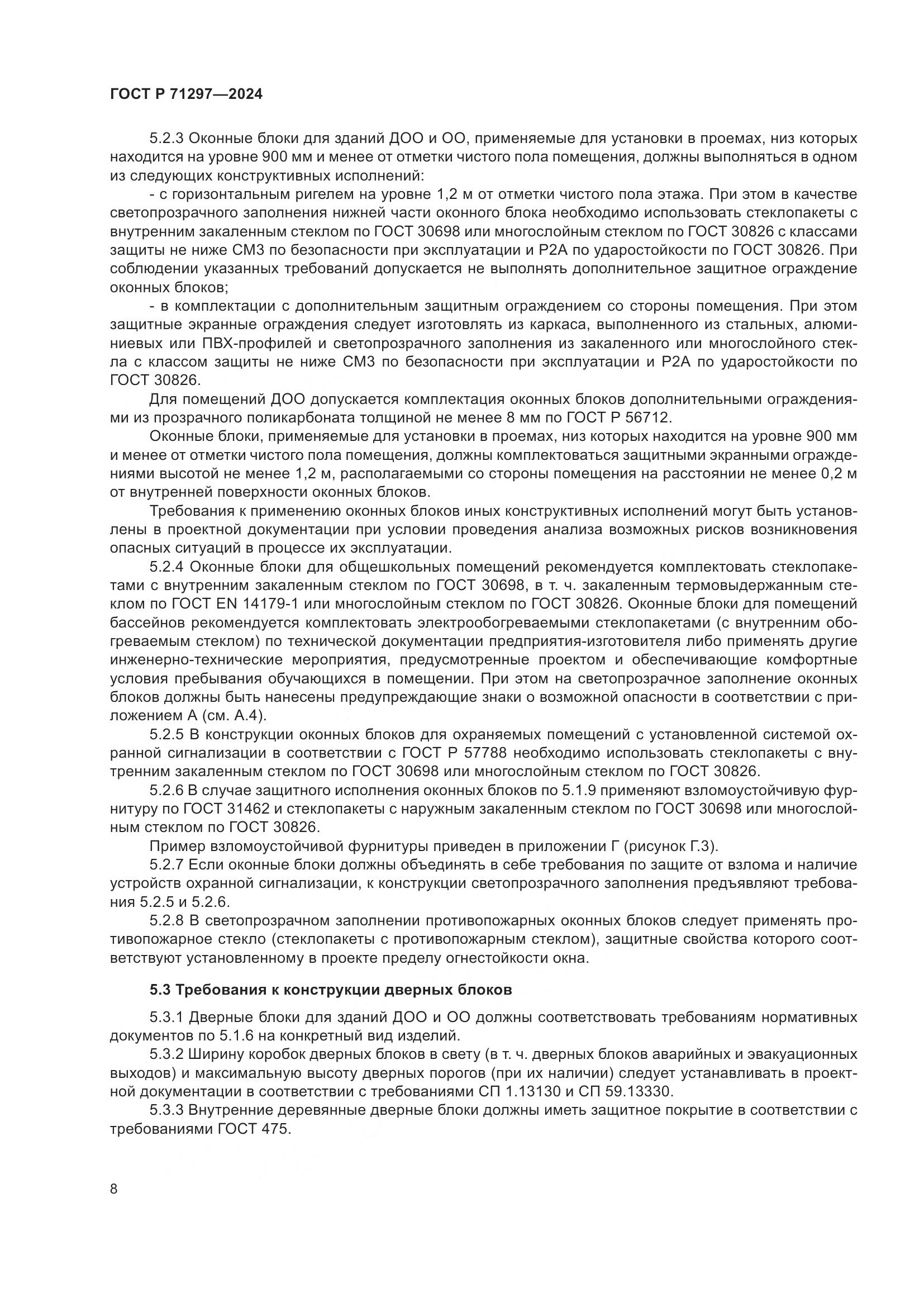 ГОСТ Р 71297-2024, страница 12