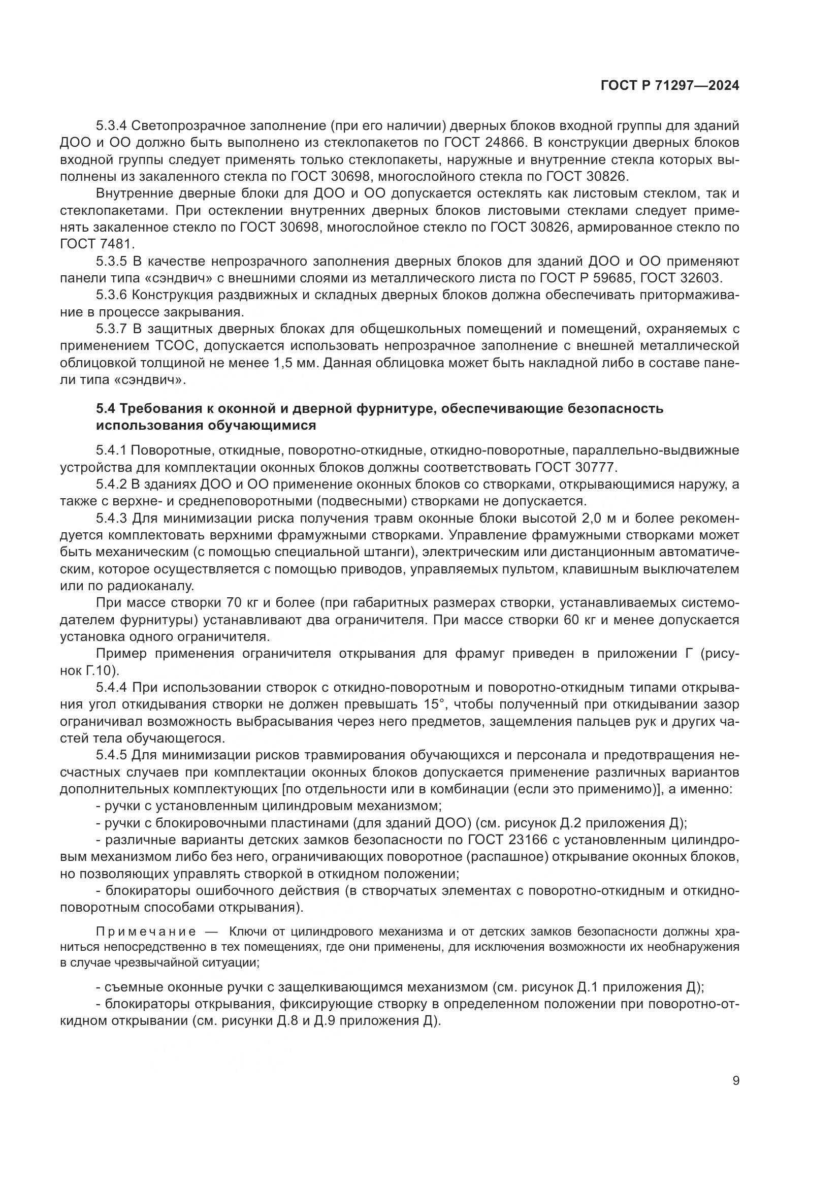 ГОСТ Р 71297-2024, страница 13