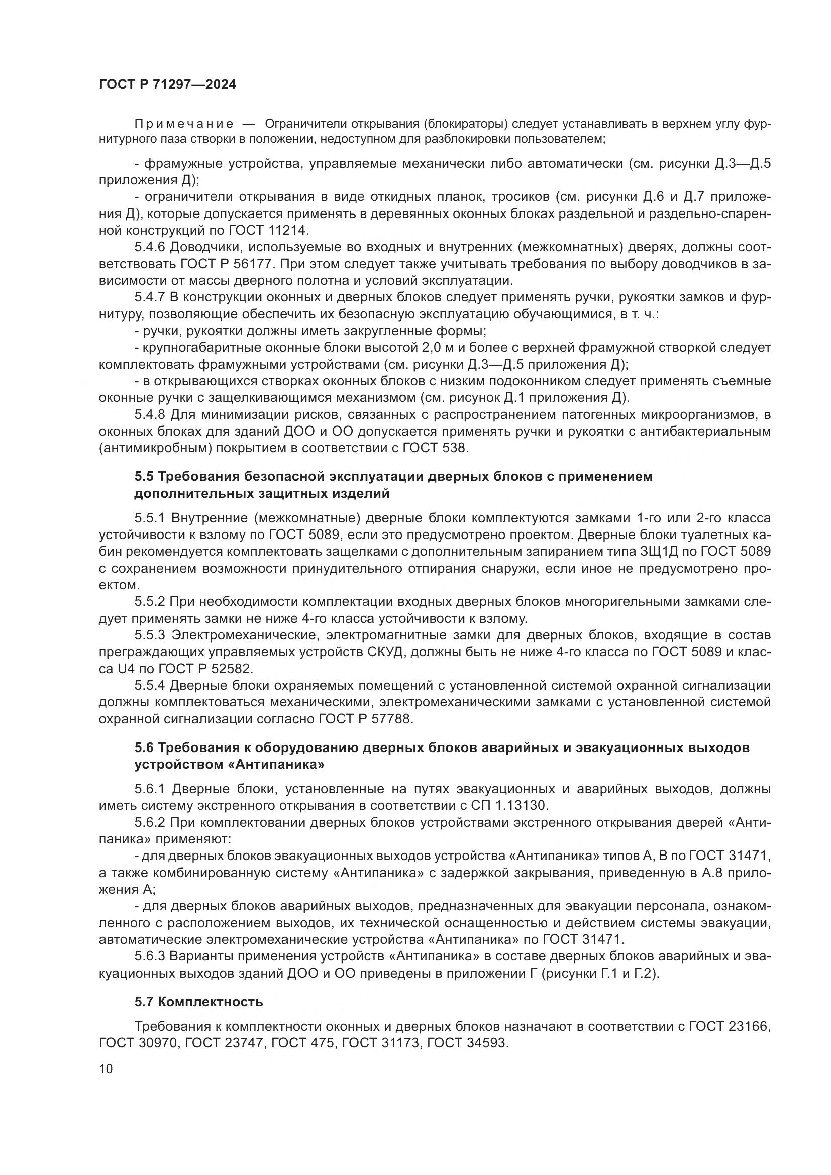 ГОСТ Р 71297-2024, страница 14