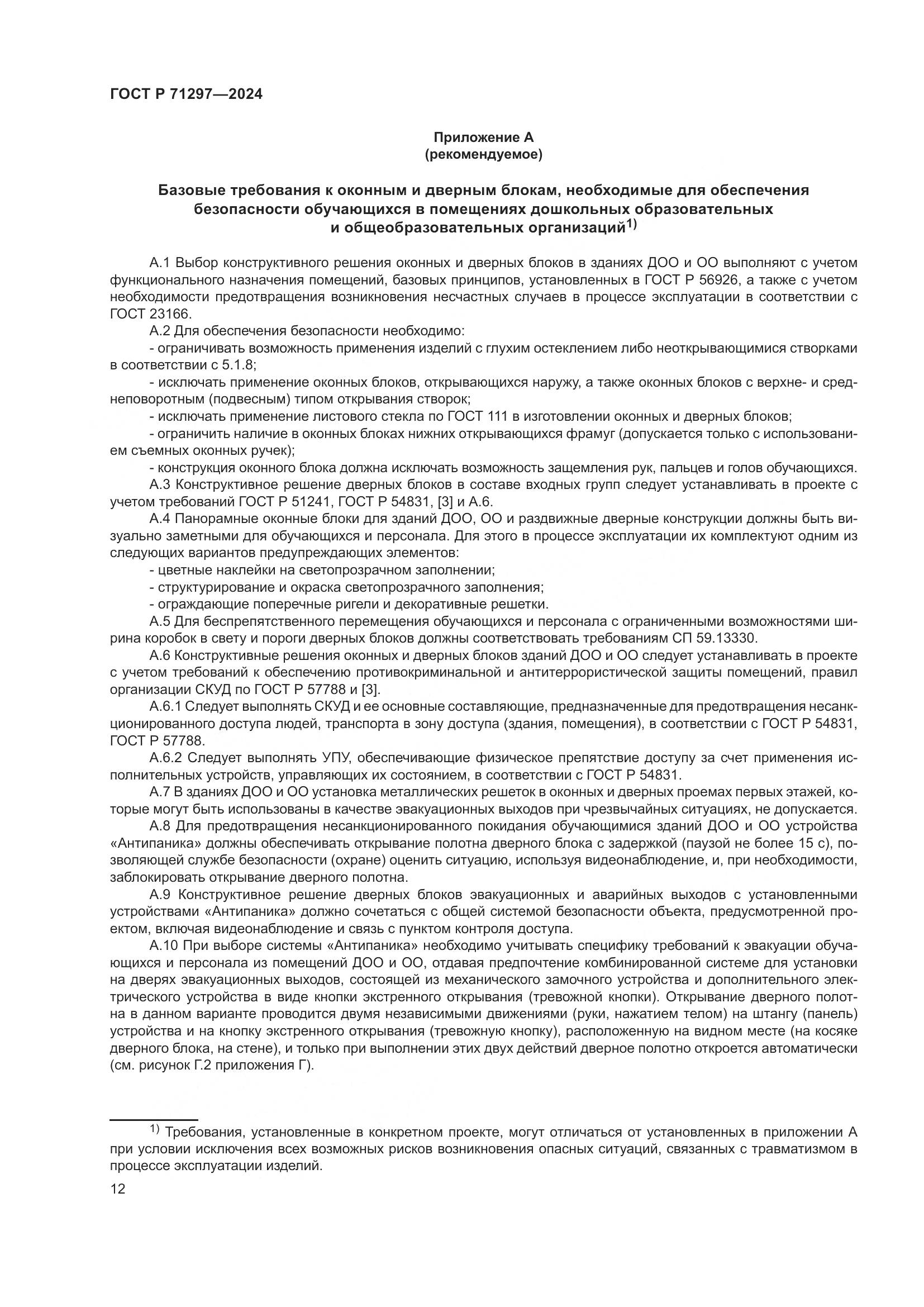 ГОСТ Р 71297-2024, страница 16