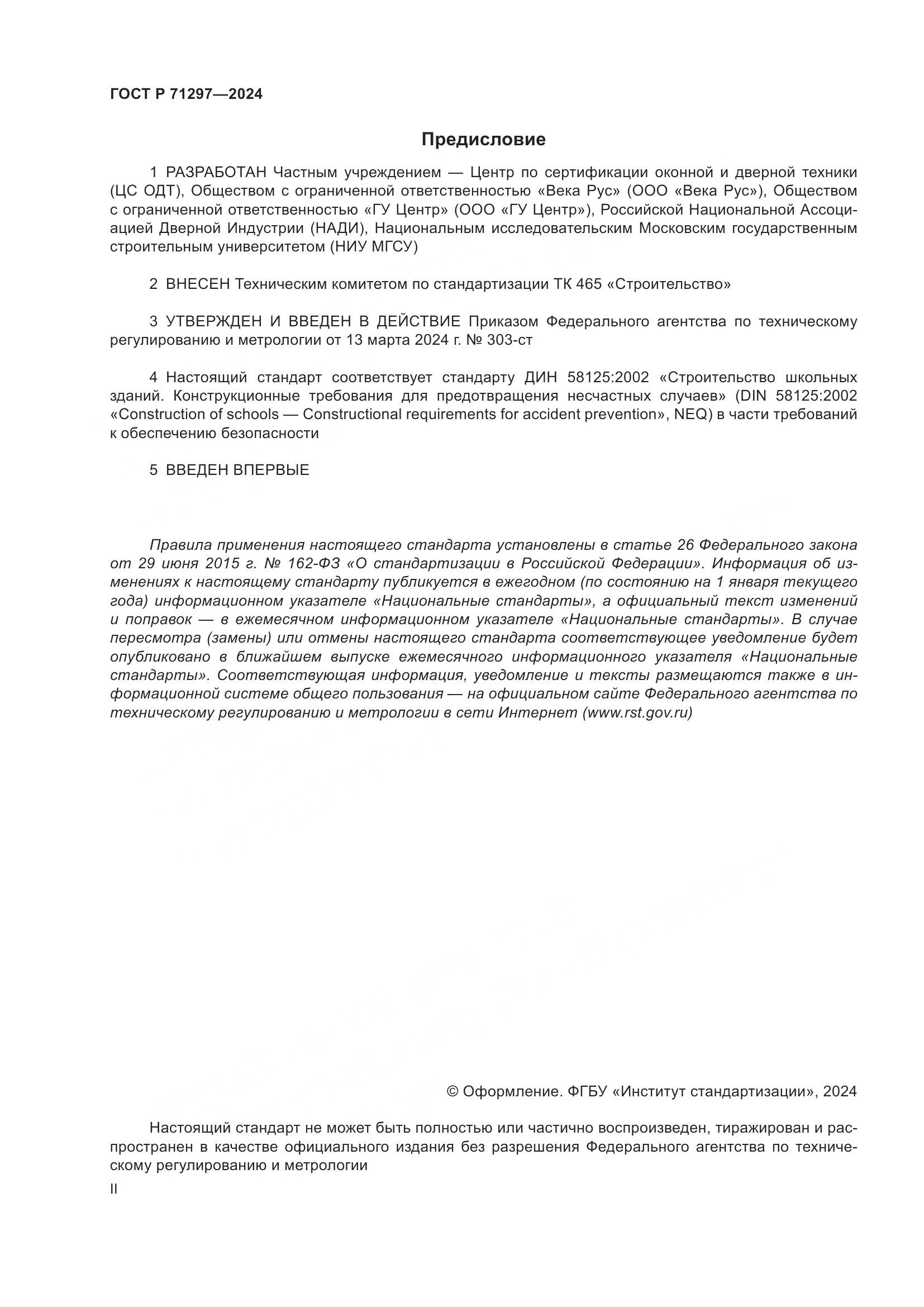 ГОСТ Р 71297-2024, страница 2