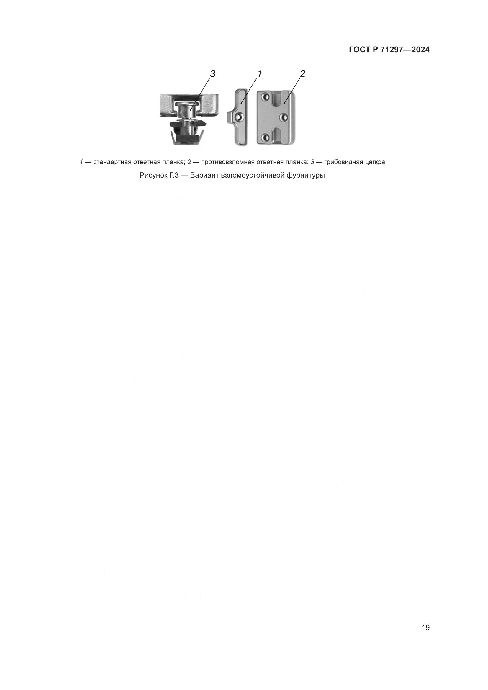 ГОСТ Р 71297-2024, страница 23