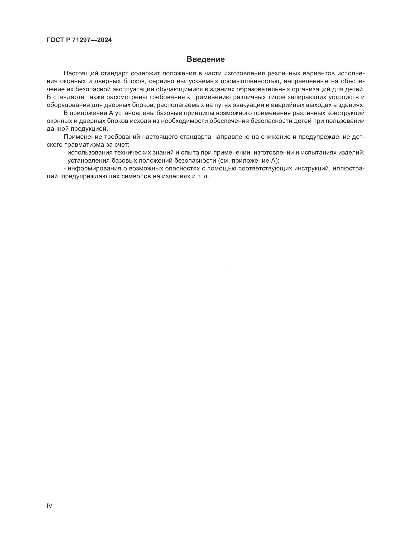 ГОСТ Р 71297-2024, страница 4