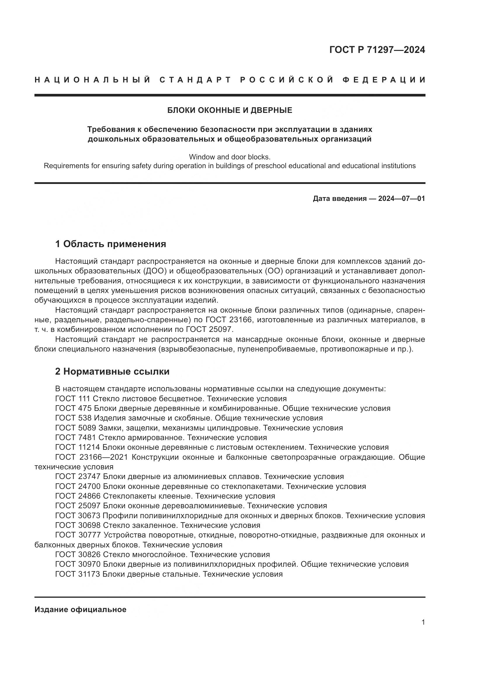 ГОСТ Р 71297-2024, страница 5