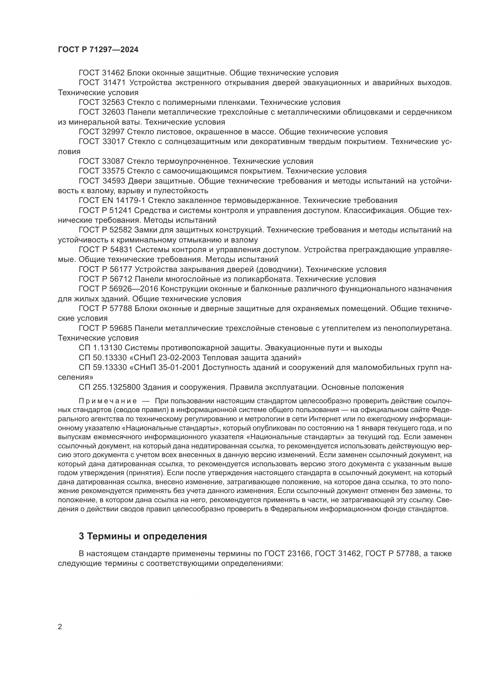 ГОСТ Р 71297-2024, страница 6