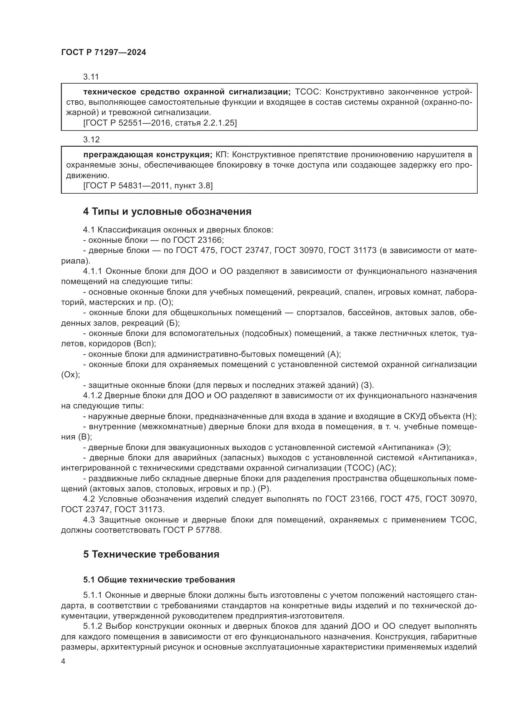 ГОСТ Р 71297-2024, страница 8