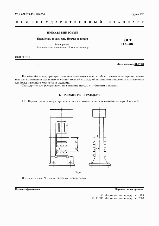 ГОСТ 713-88, страница 2