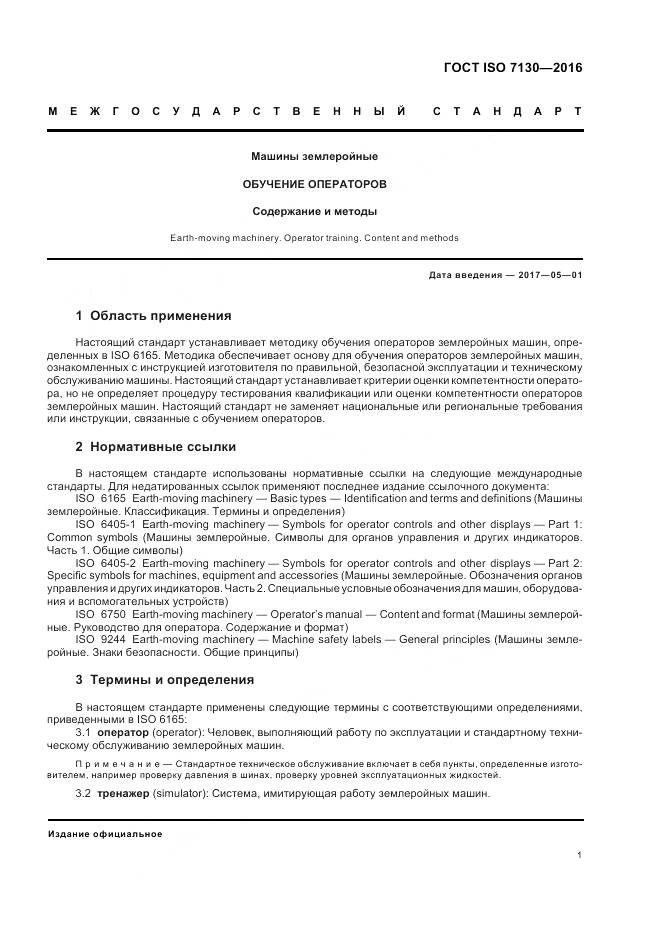 ГОСТ ISO 7130-2016, страница 3
