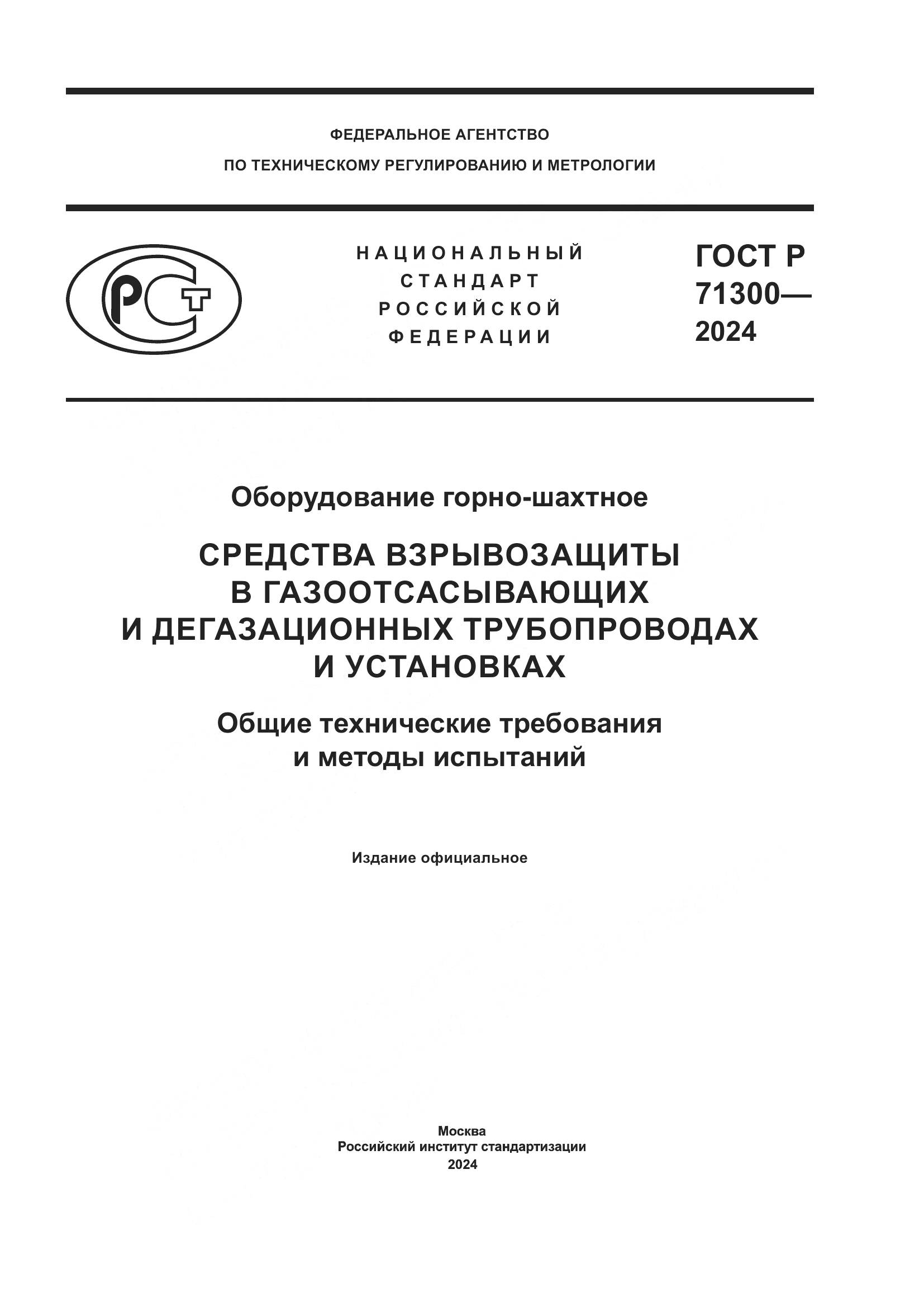ГОСТ Р 71300-2024, страница 1