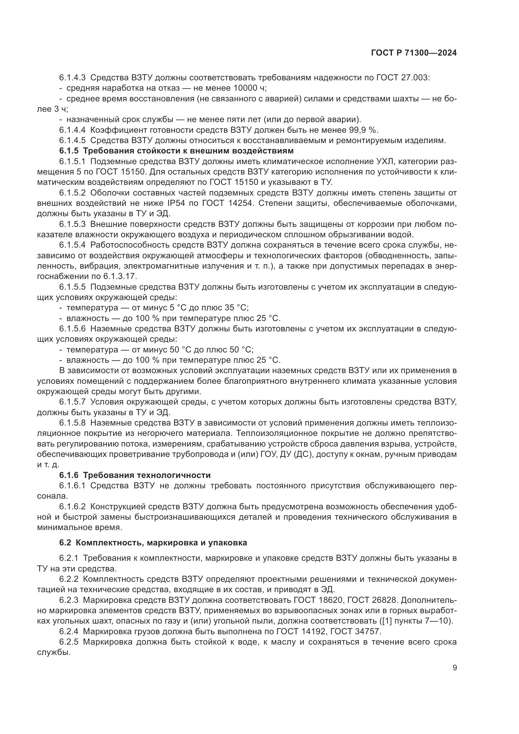 ГОСТ Р 71300-2024, страница 11