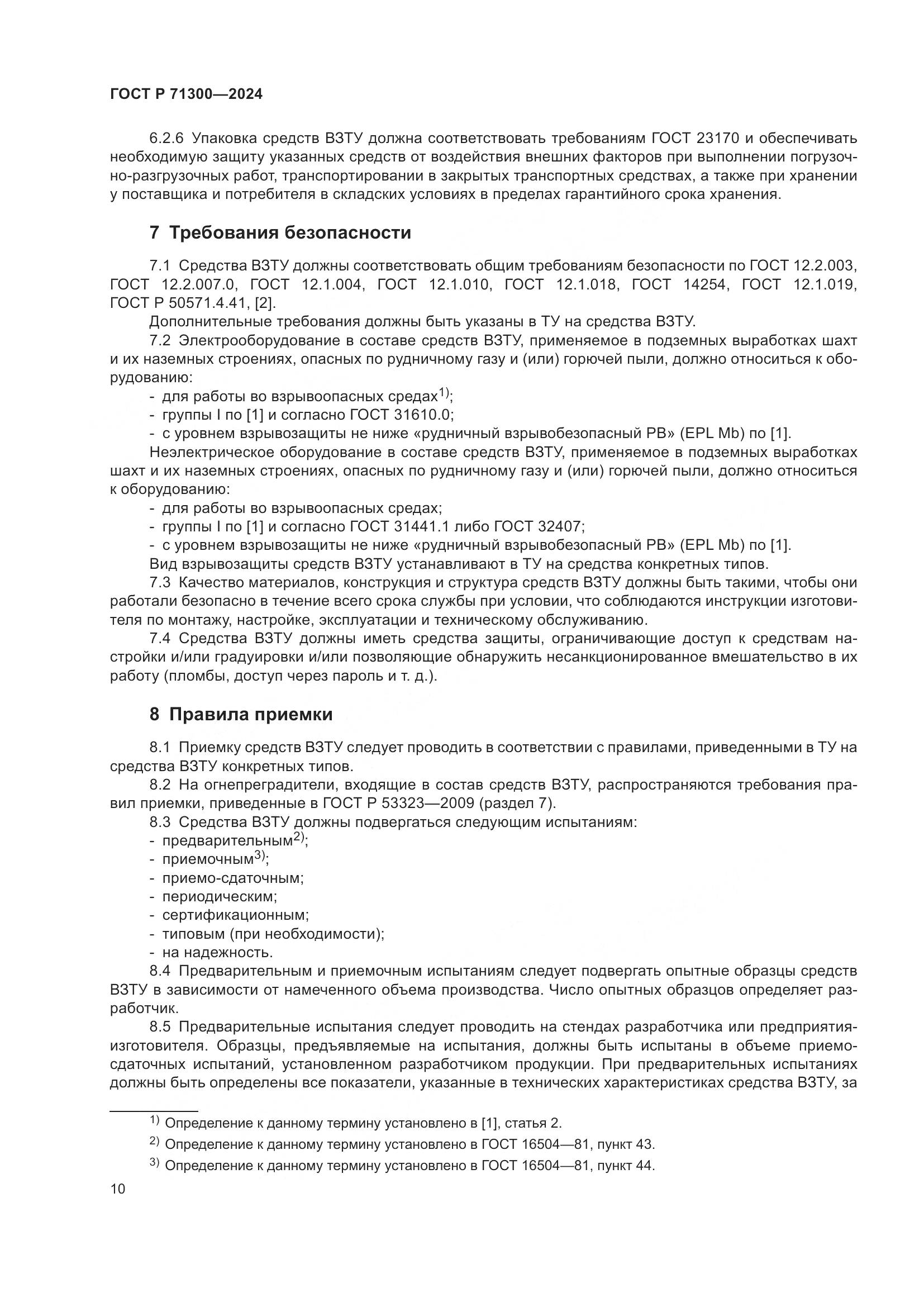 ГОСТ Р 71300-2024, страница 12