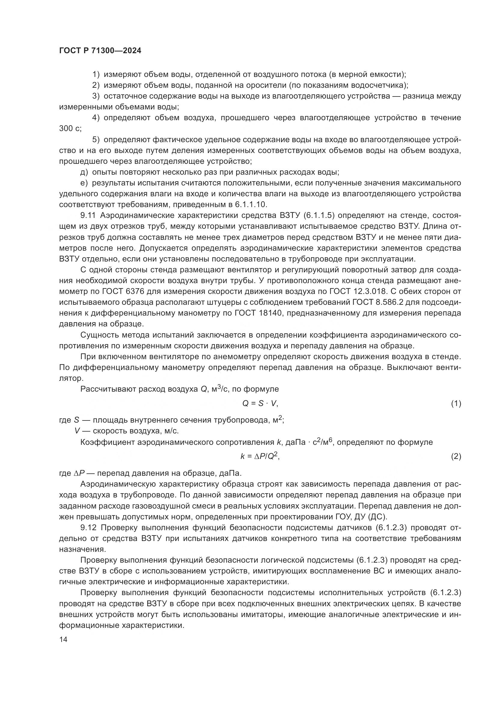 ГОСТ Р 71300-2024, страница 16