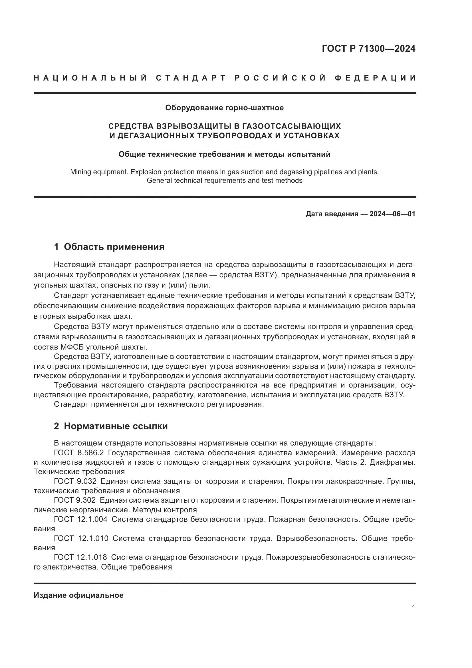 ГОСТ Р 71300-2024, страница 3
