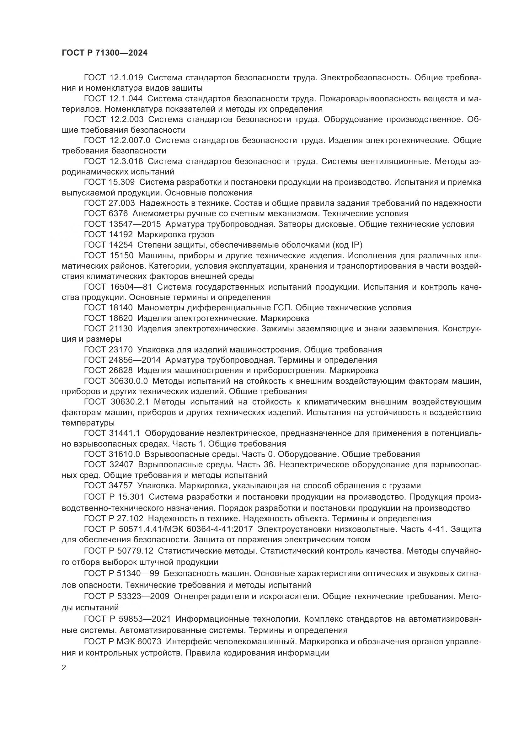 ГОСТ Р 71300-2024, страница 4