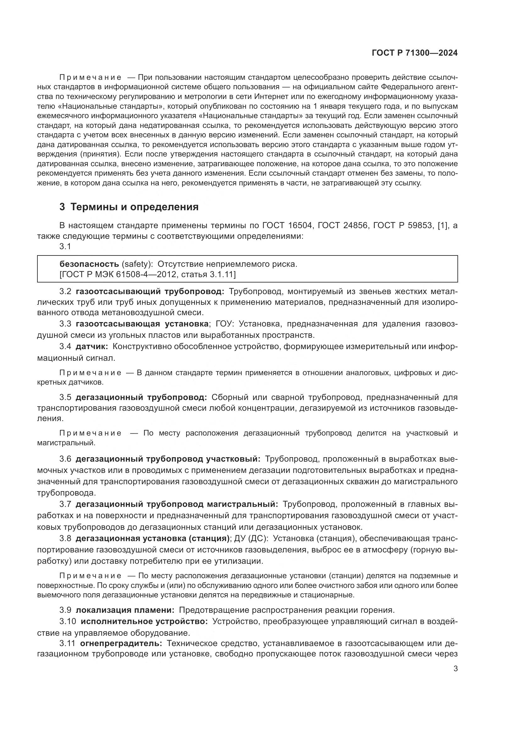 ГОСТ Р 71300-2024, страница 5