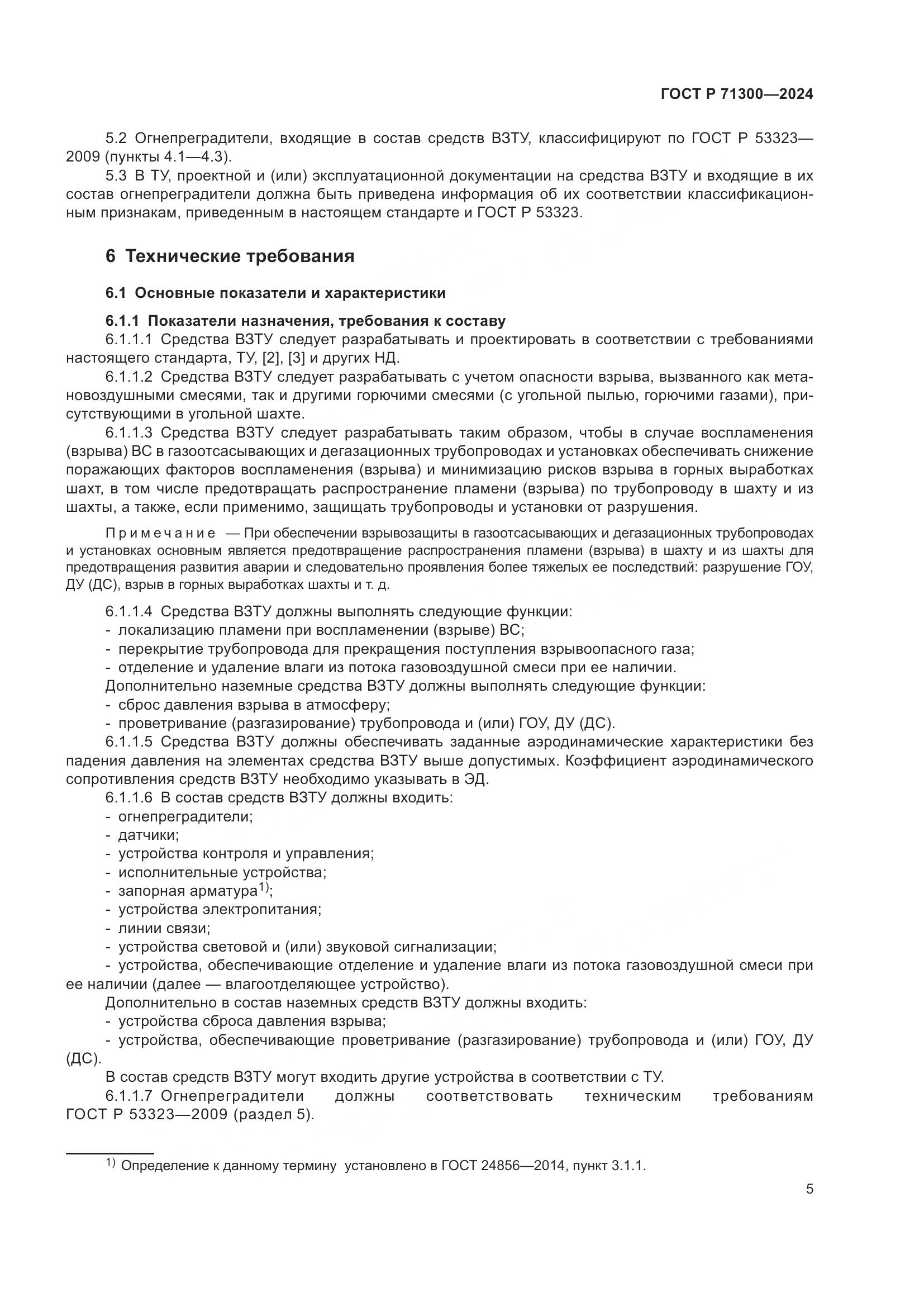 ГОСТ Р 71300-2024, страница 7